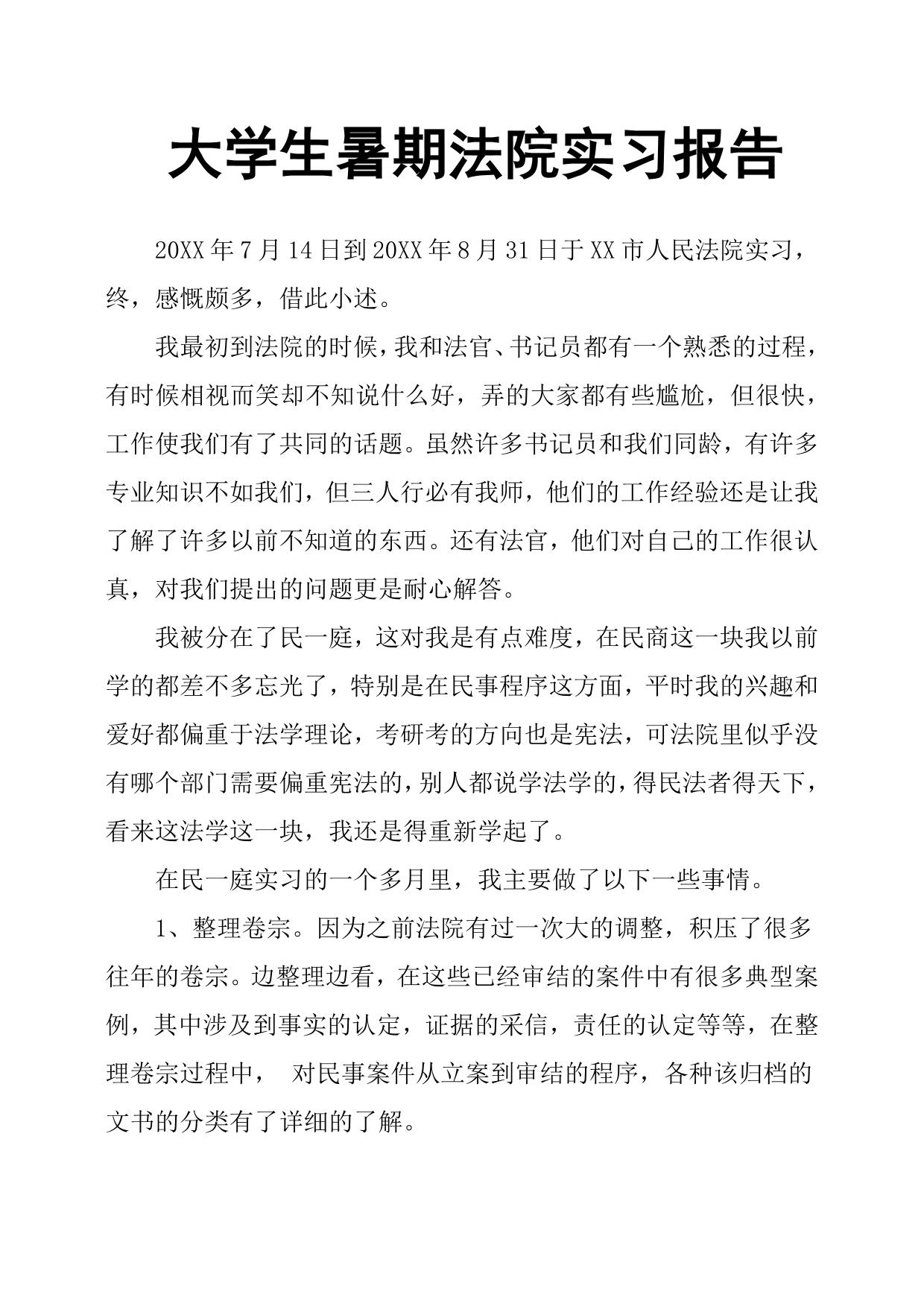 大学生暑期法院实习报告