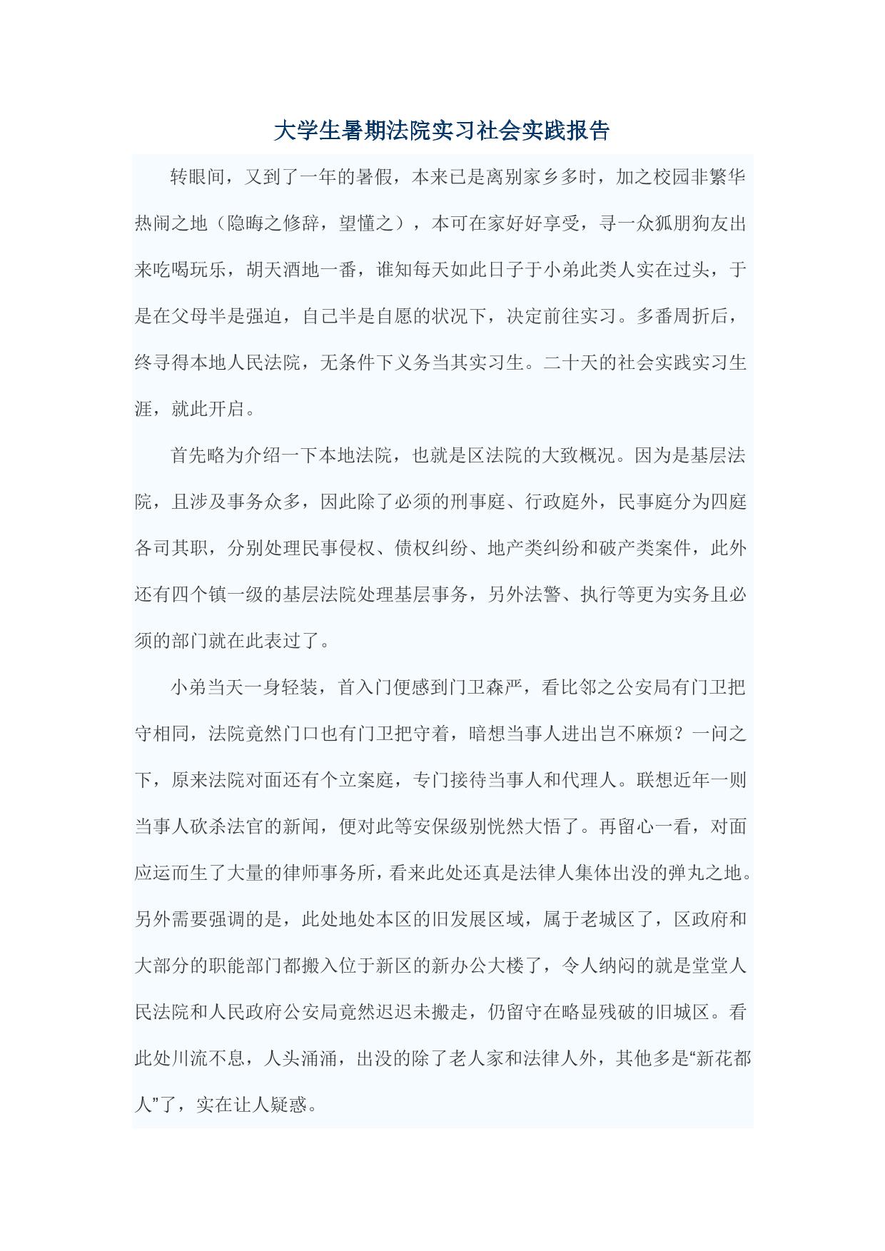 大学生暑期法院实习社会实践报告