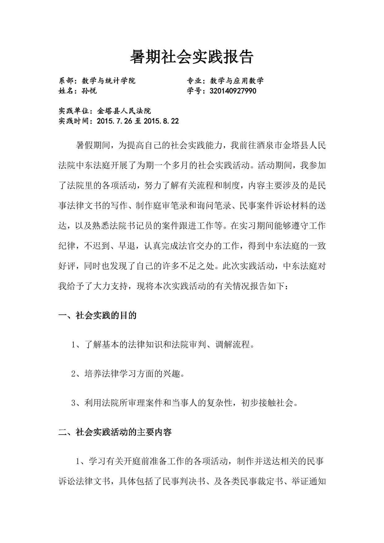 大学生暑期法院社会实践报告
