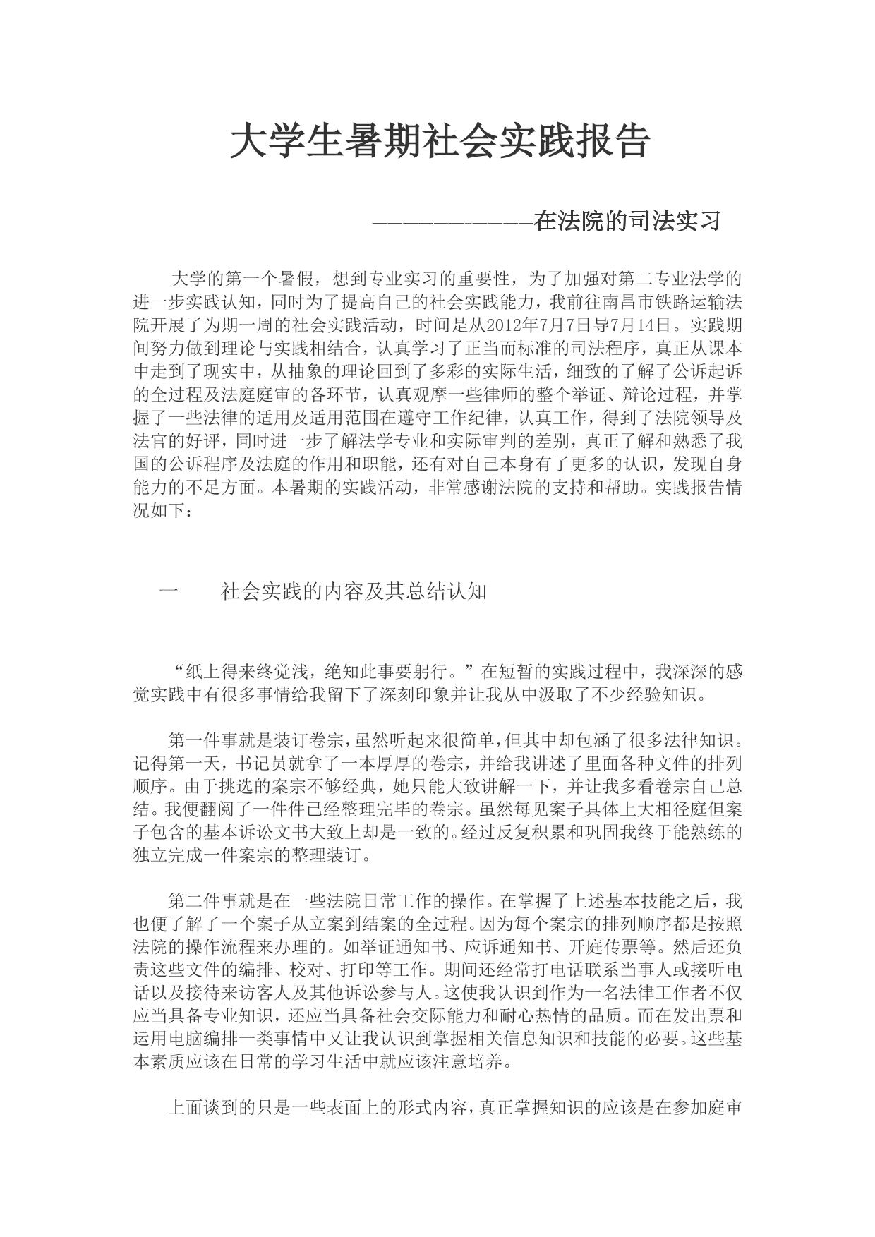大学生暑期社会实践报告在法院的司法实习