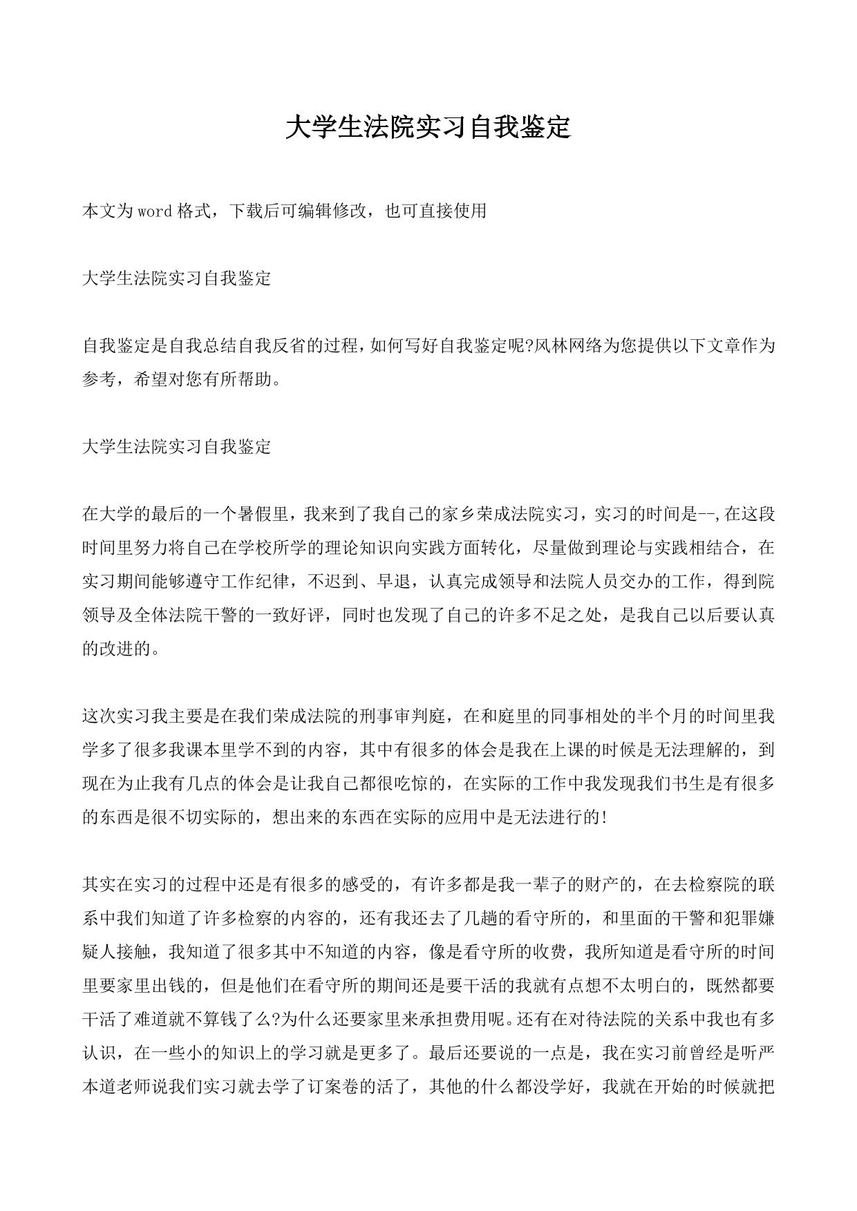 大学生法院实习自我鉴定