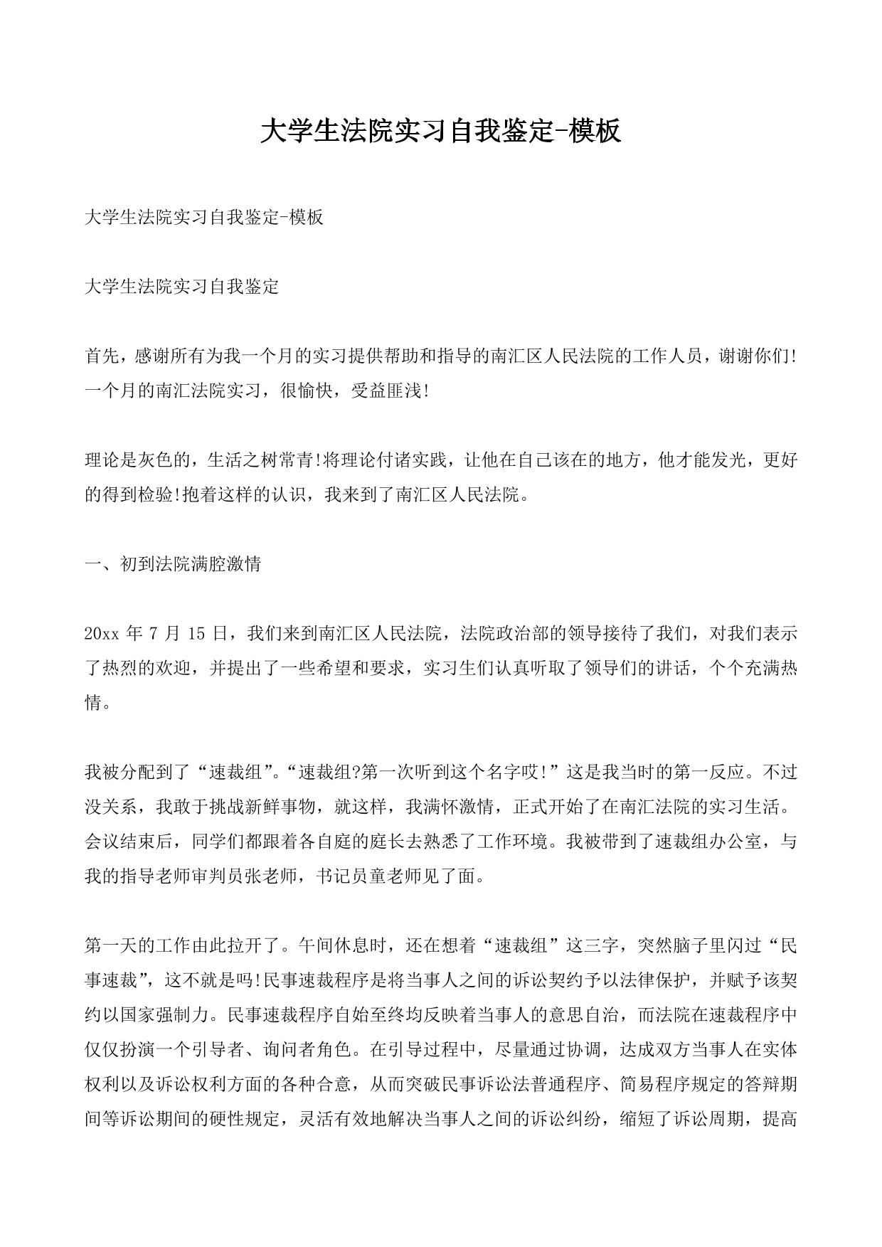 大学生法院实习自我鉴定-模板