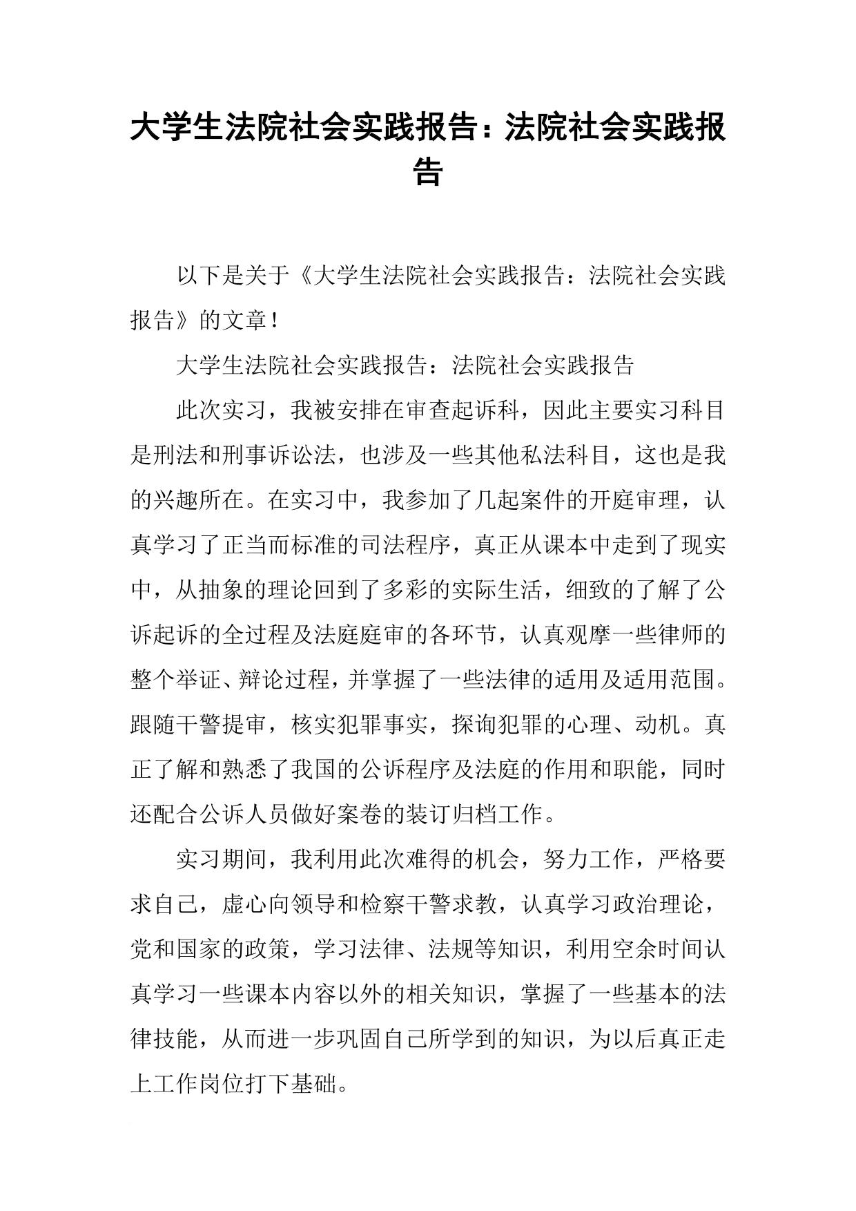 大学生法院社会实践报告：法院社会实践报告
