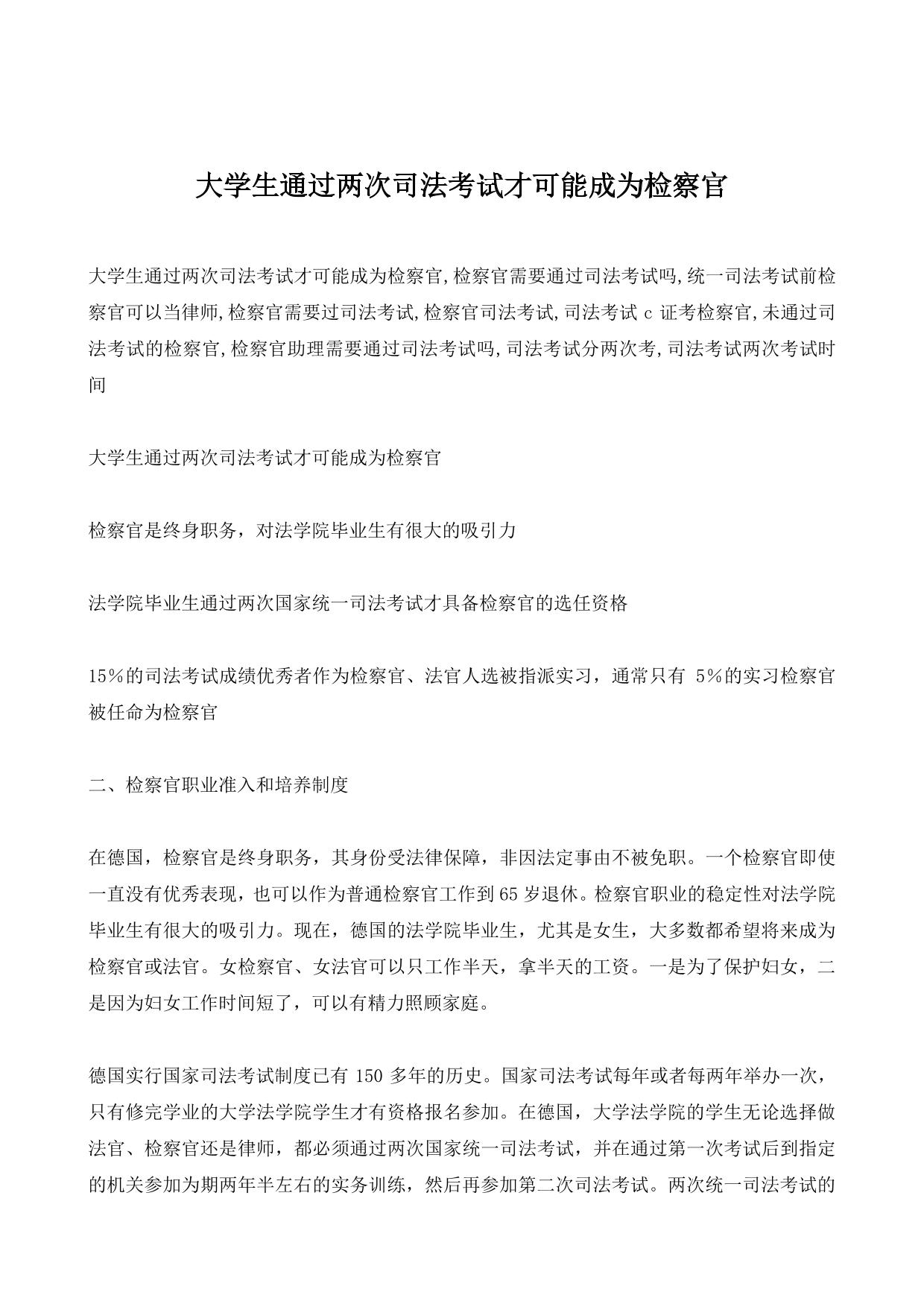 大学生通过两次司法考试才可能成为检察官