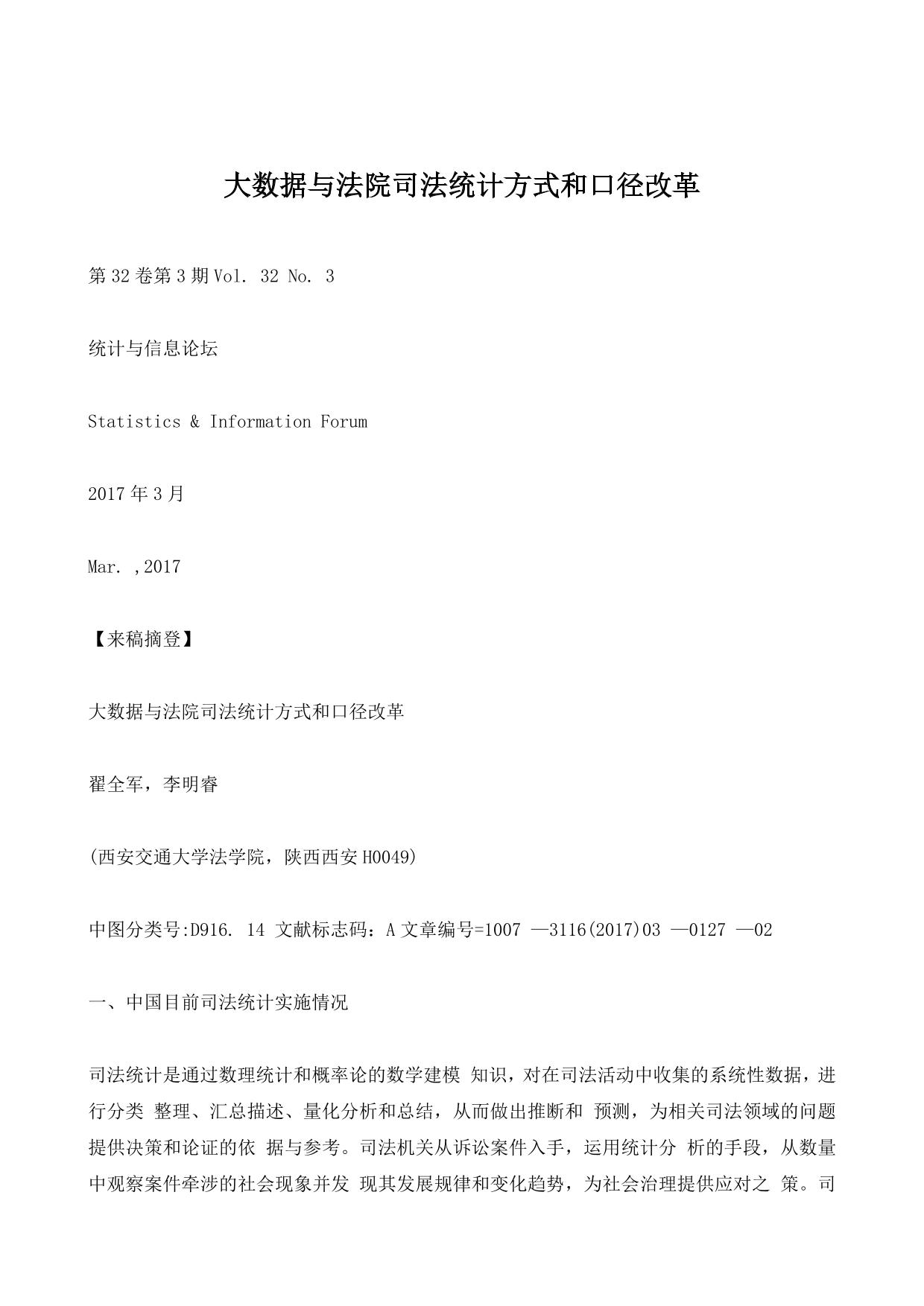 大数据与法院司法统计方式和口径改革