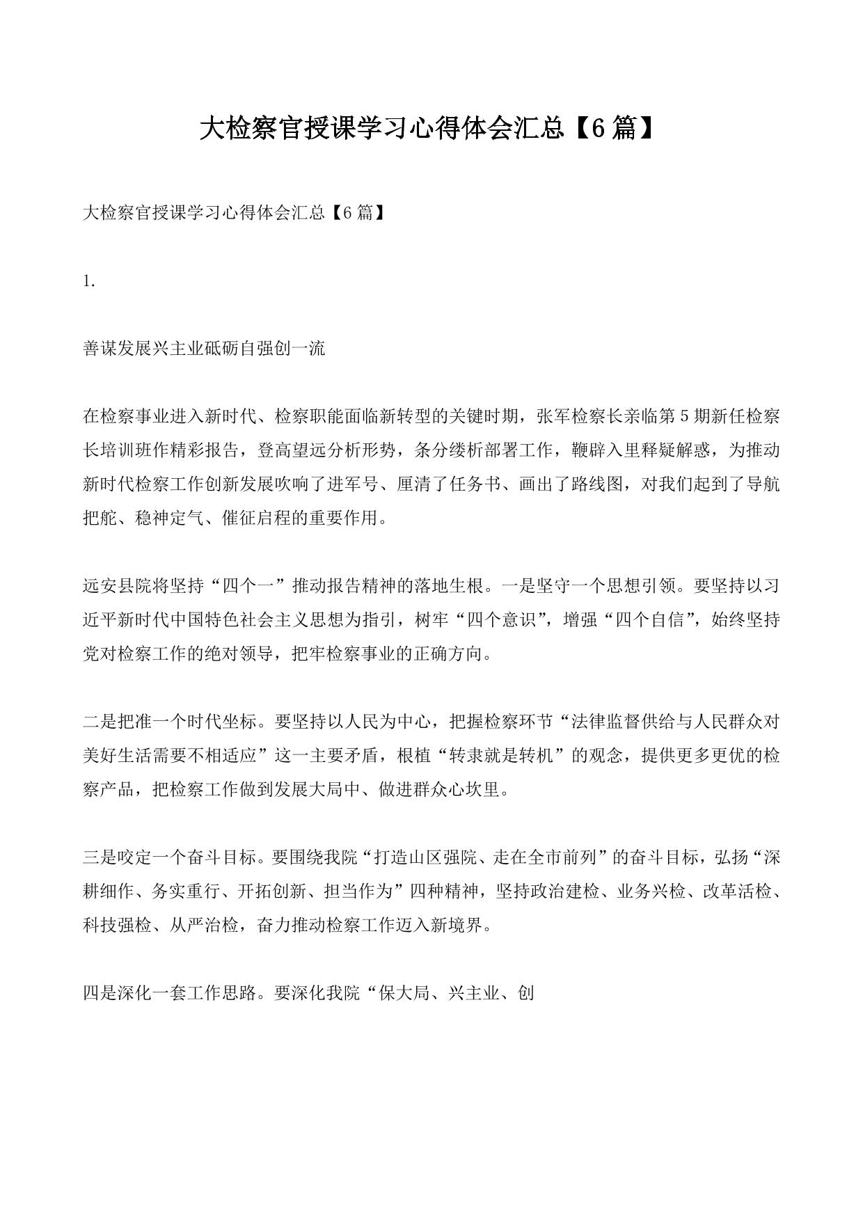 大检察官授课学习心得体会汇总【6篇】