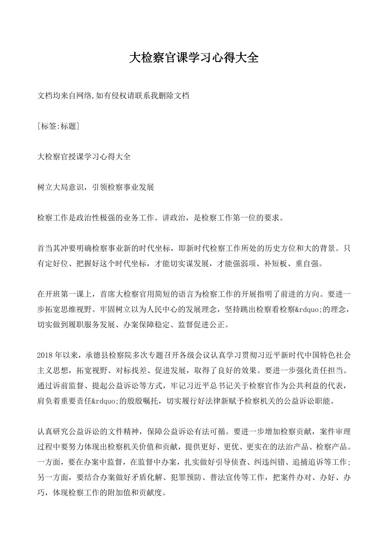 大检察官课学习心得大全