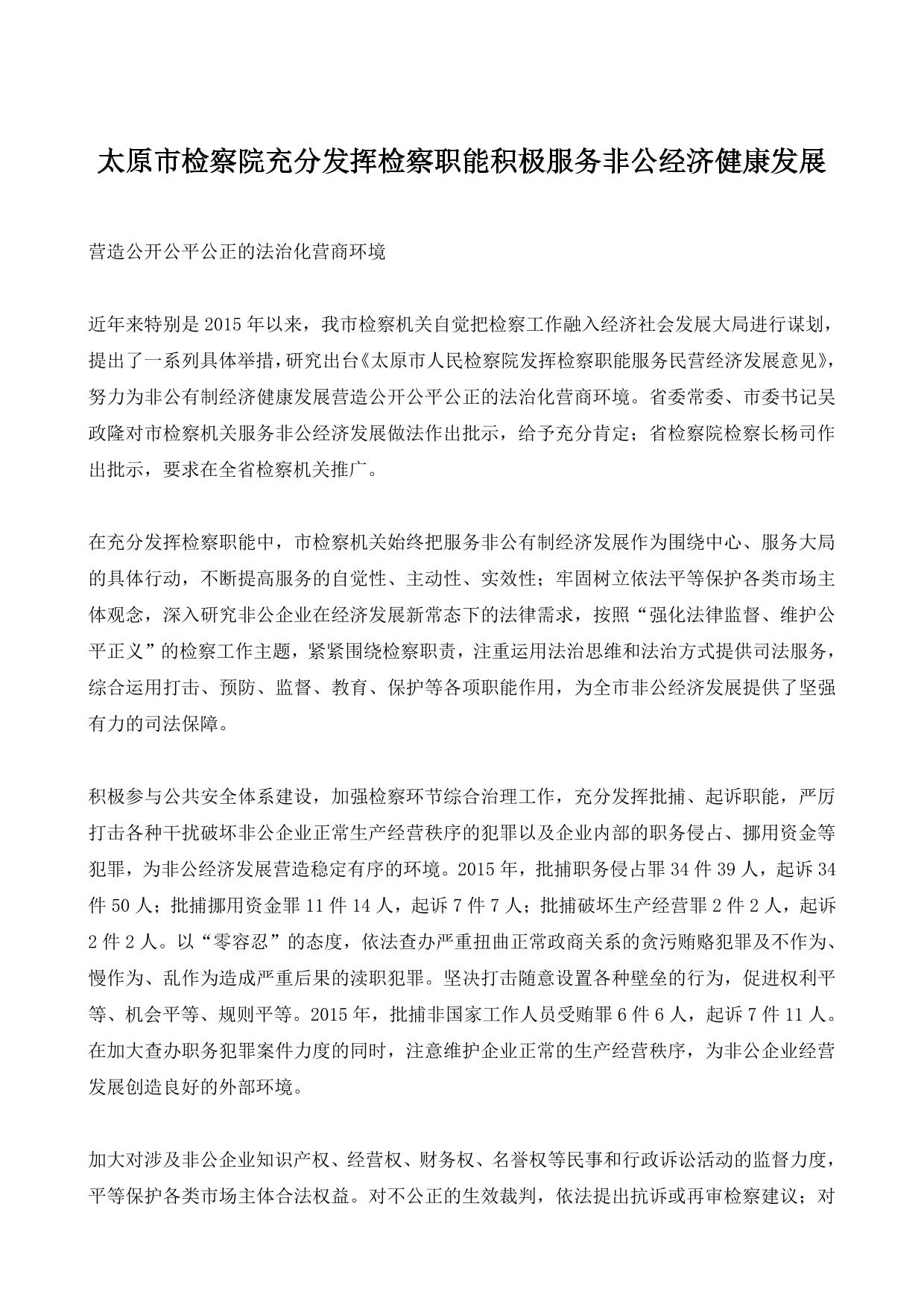 太原市检察院充分发挥检察职能积极服务非公经济健康发展