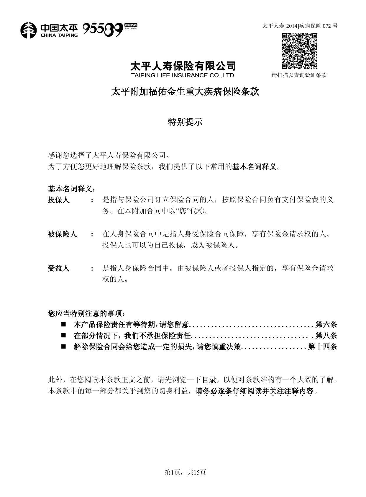 太平附加福佑金生重大疾病保险条款