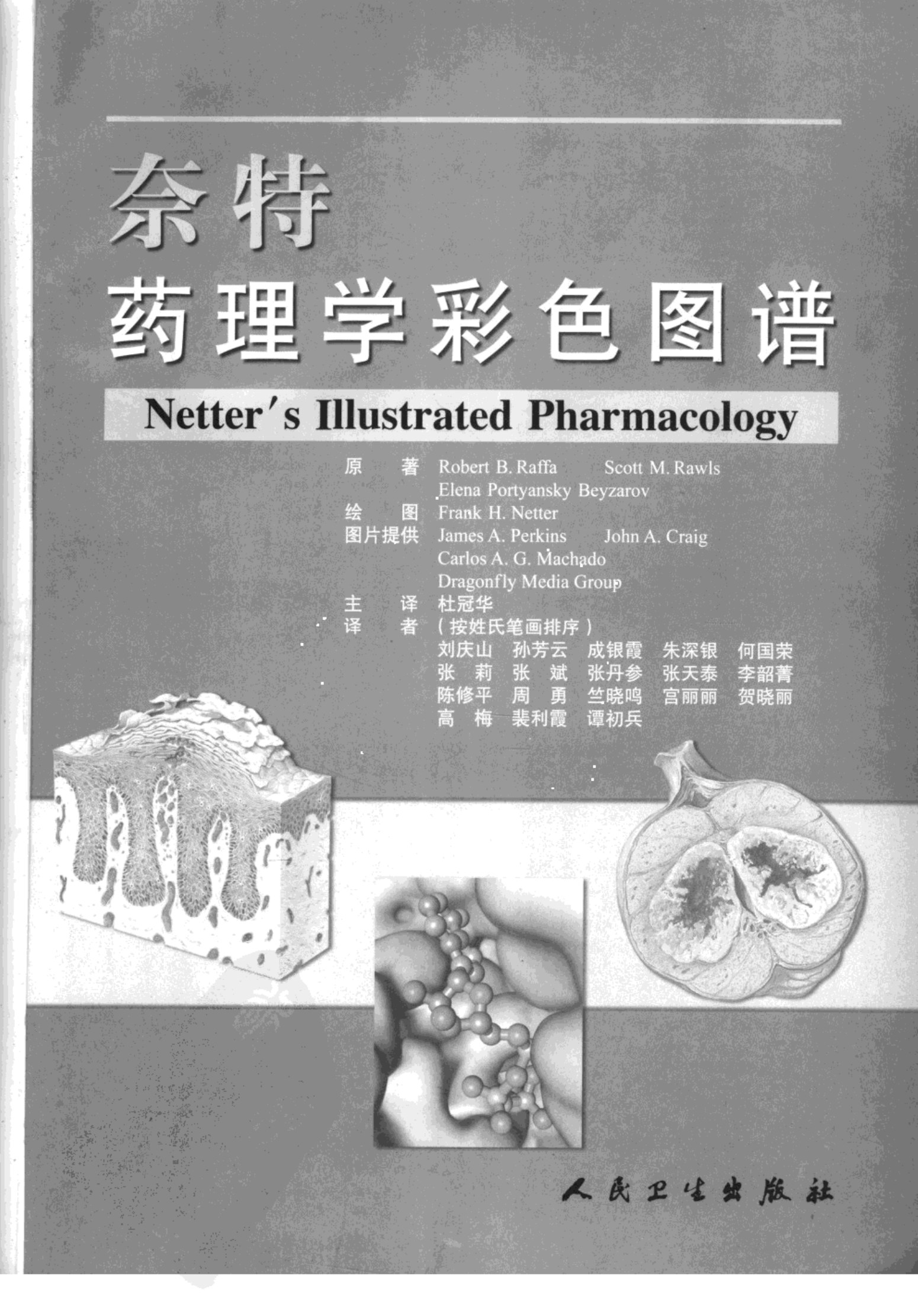 奈特药理学彩色图谱（高清中文版）