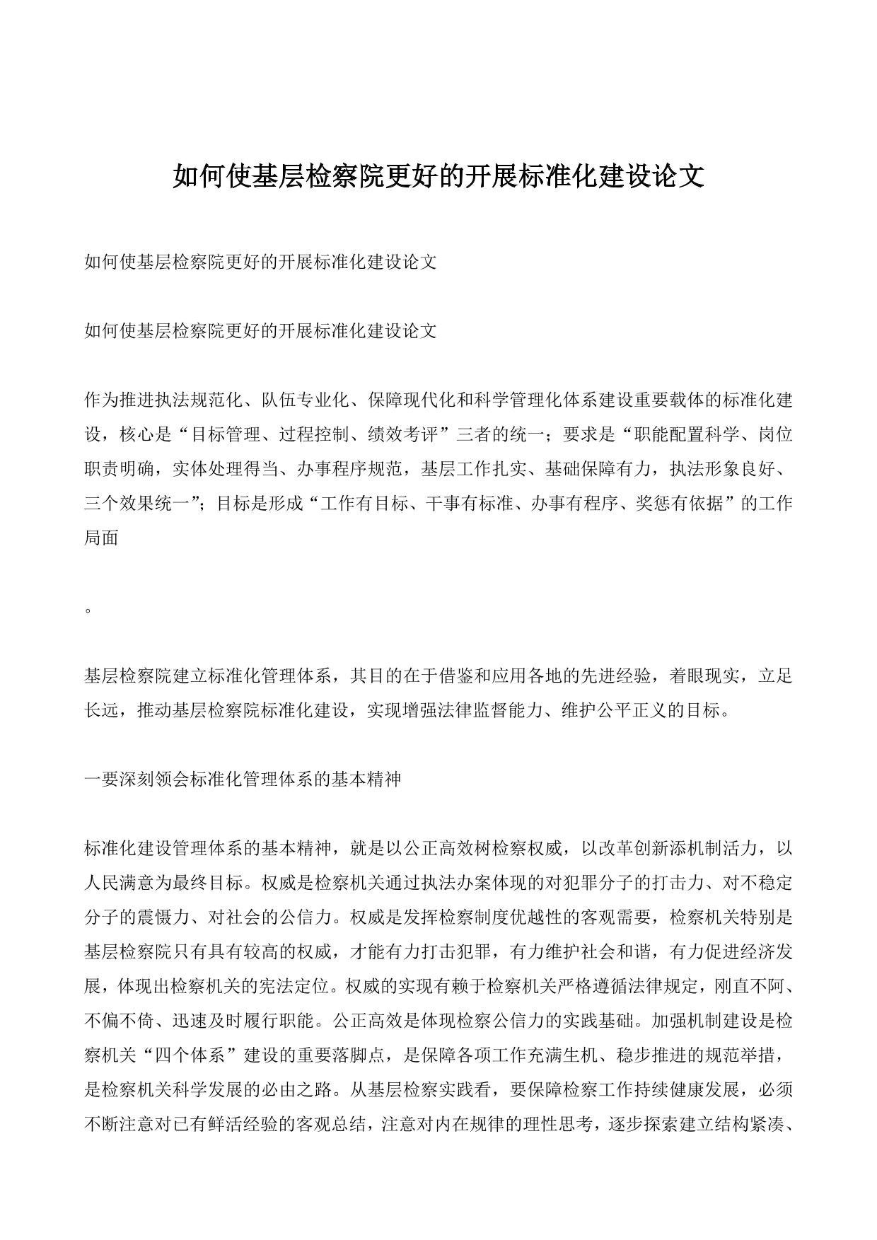 如何使基层检察院更好的开展标准化建设论文