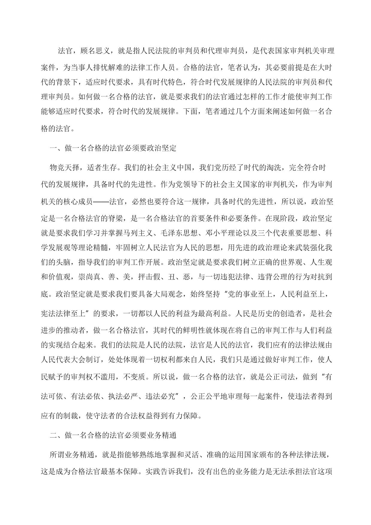 如何做一名合格的好法官