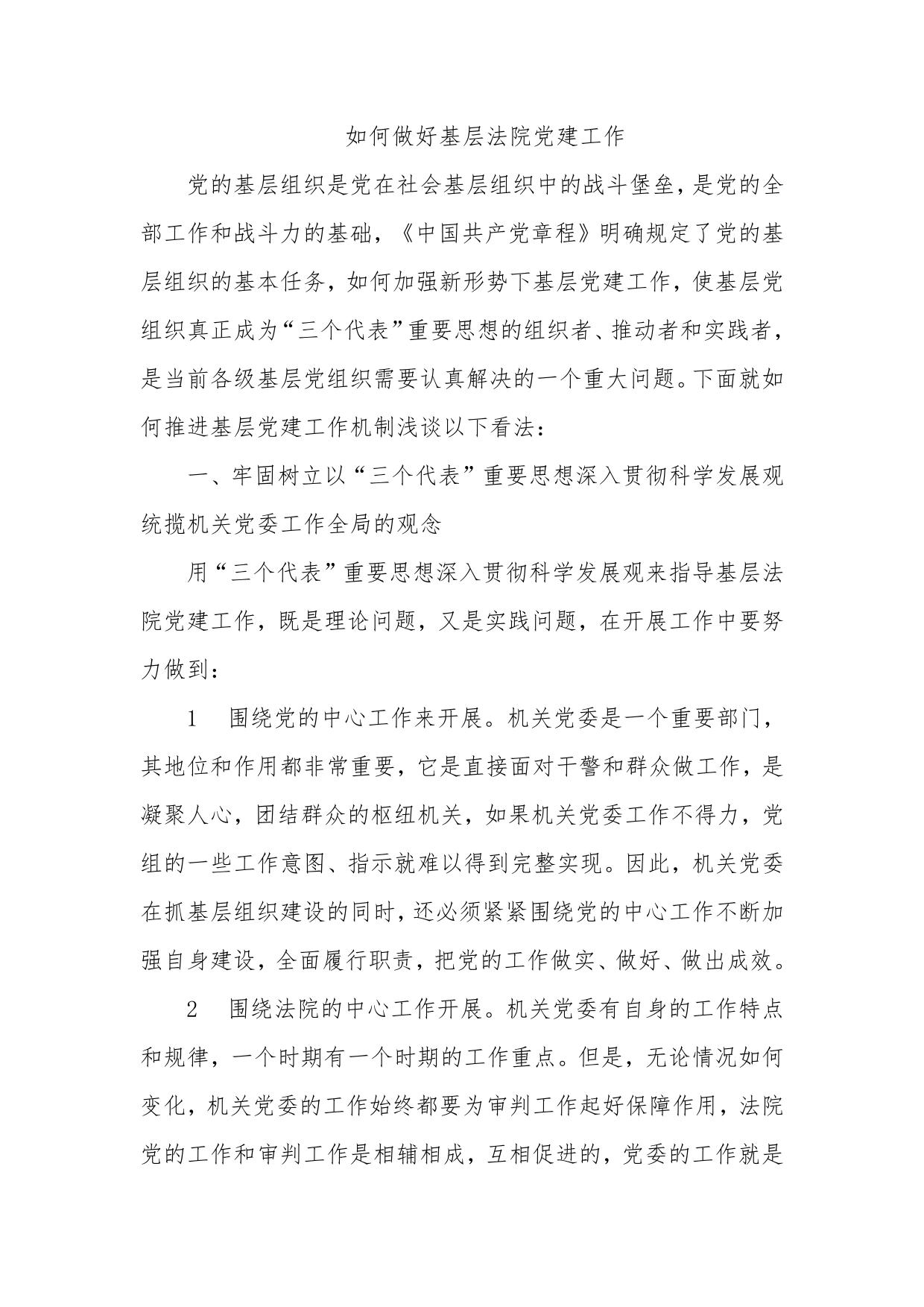 如何做好基层法院党建工作