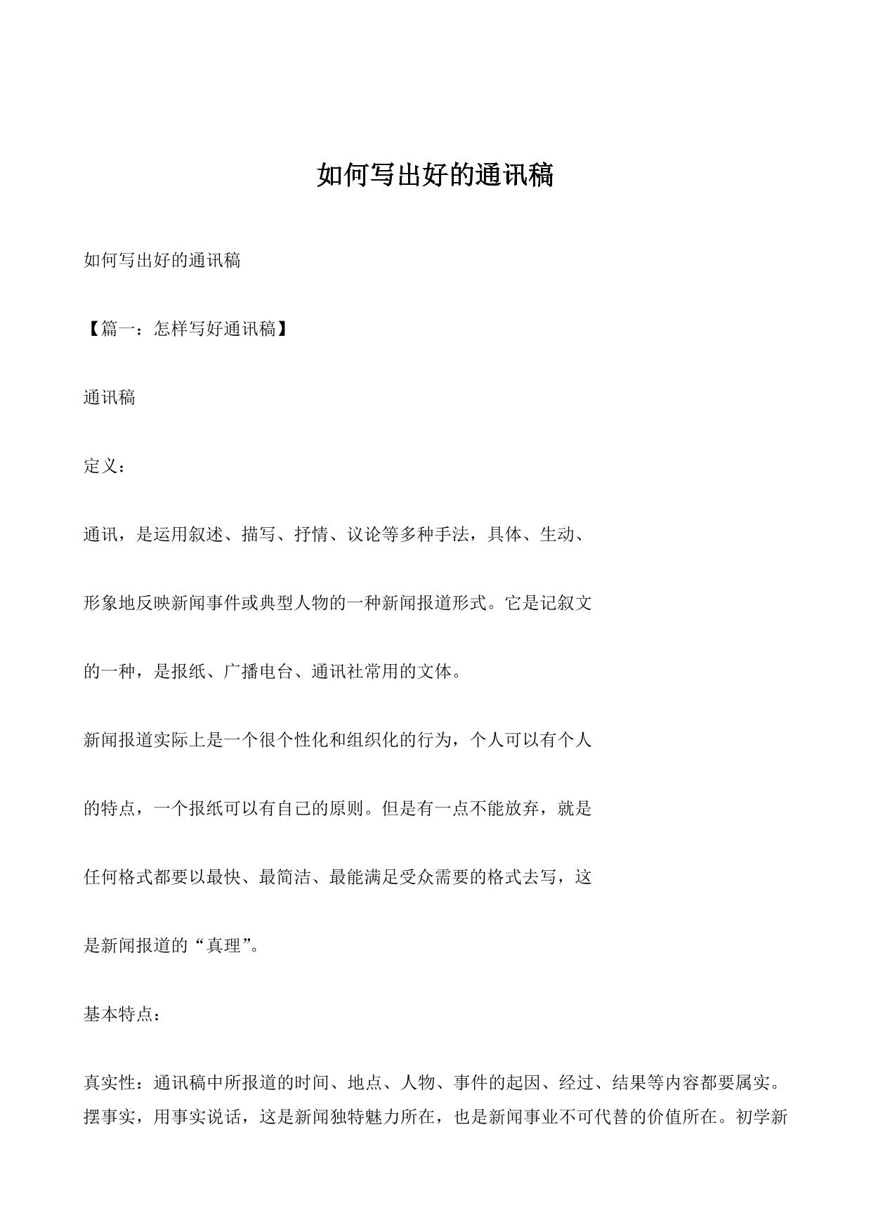 如何写出好的通讯稿