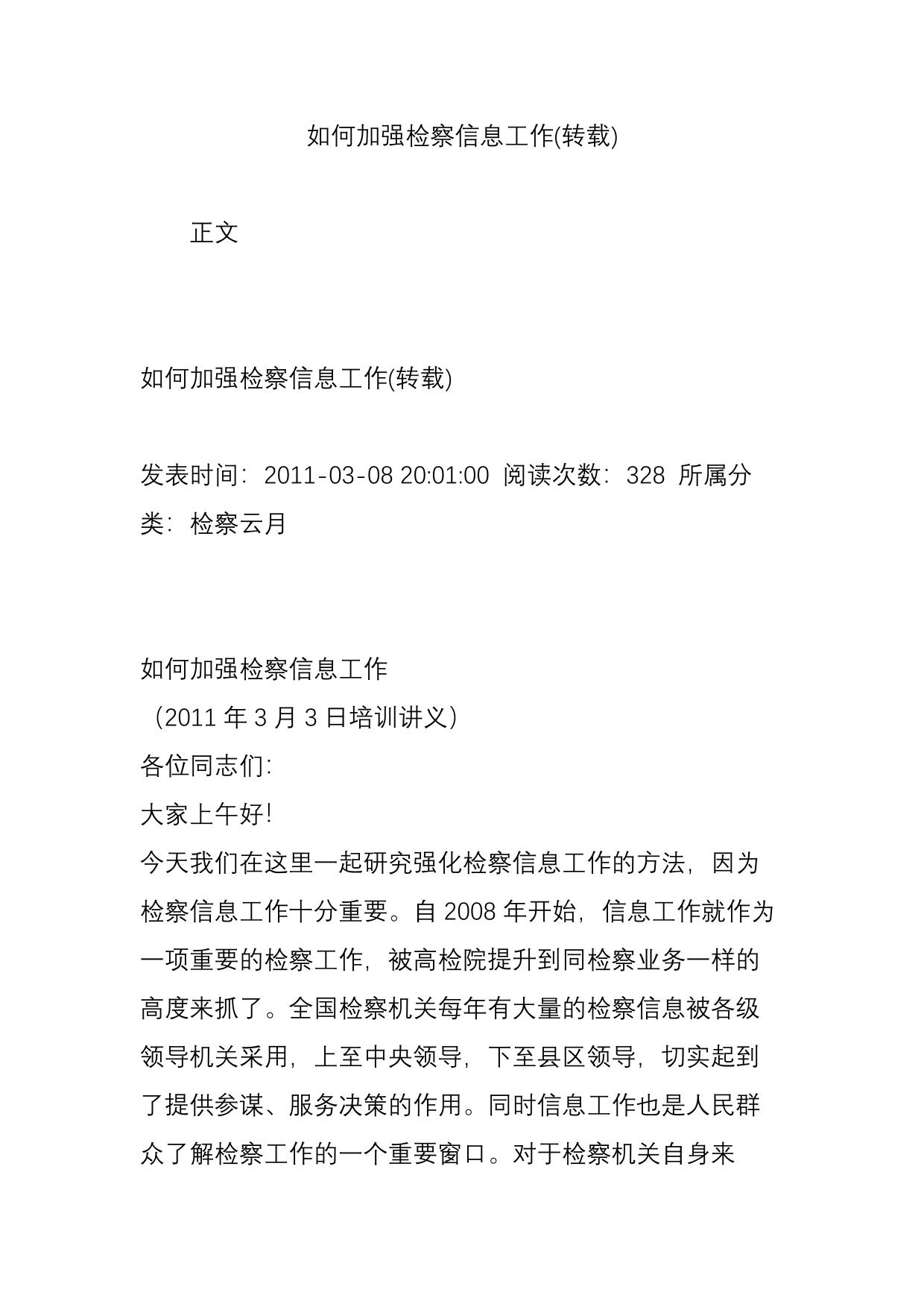 如何加强检察信息工作(转载)