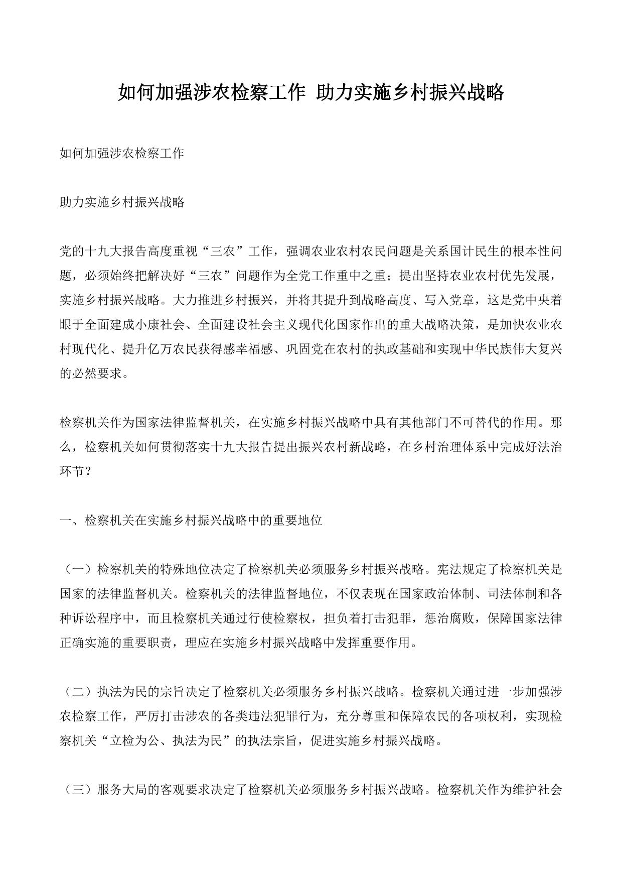 如何加强涉农检察工作 助力实施乡村振兴战略