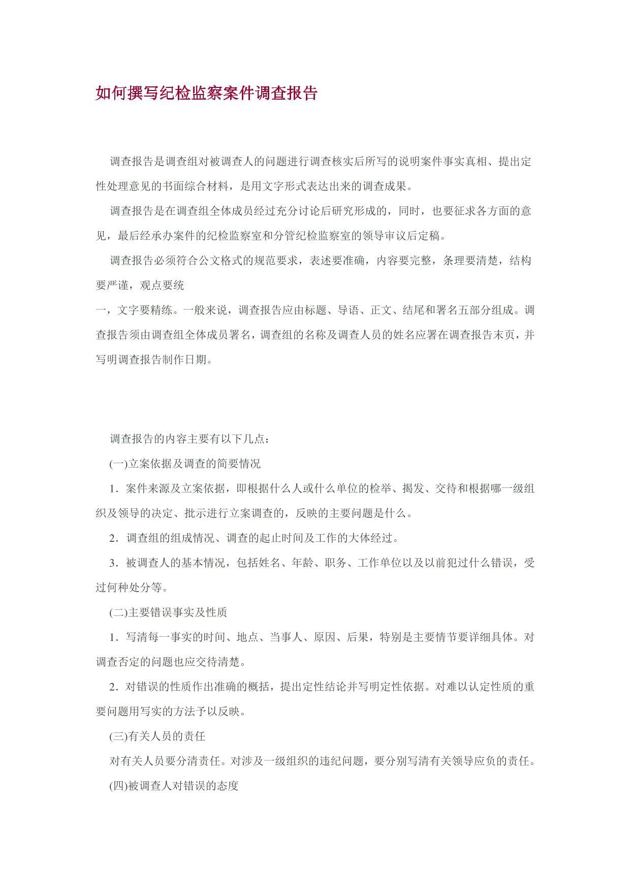 如何撰写纪检监察案件调查报告