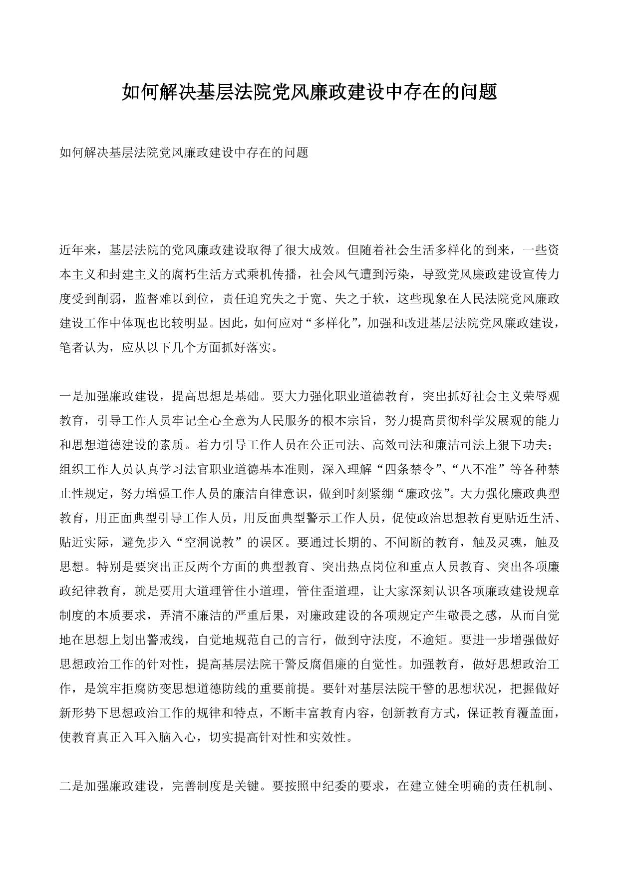 如何解决基层法院党风廉政建设中存在的问题