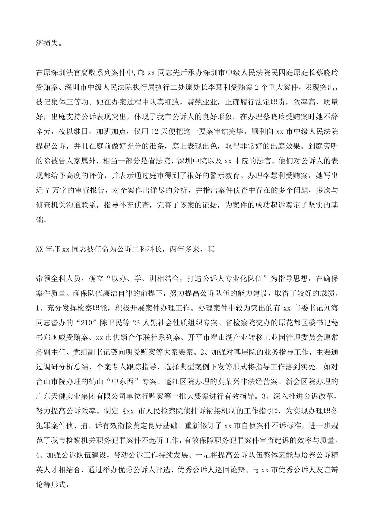 妇女典型代表先进事迹材料(检察委员会委员)