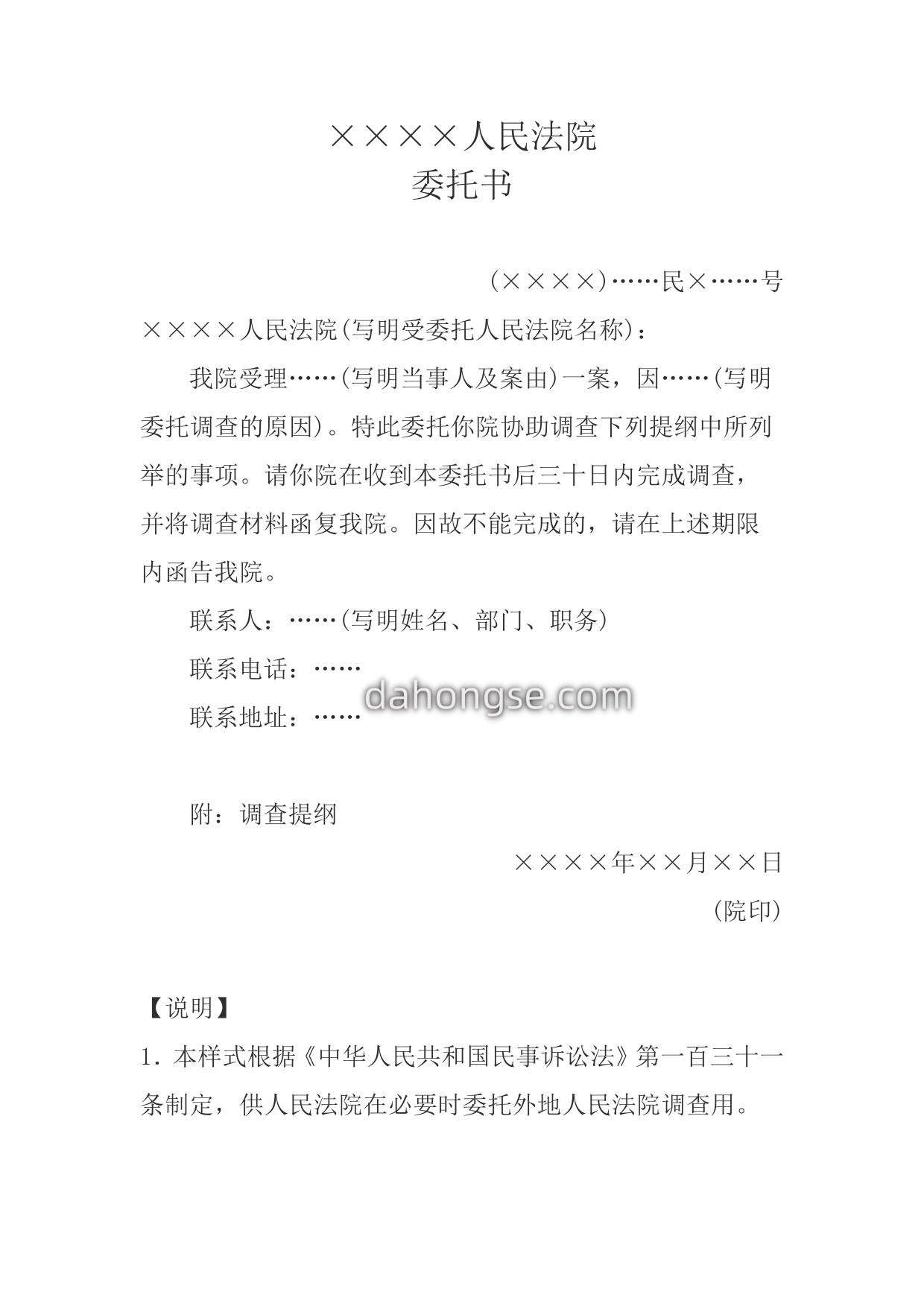 委托书(委托外地法院调查用)