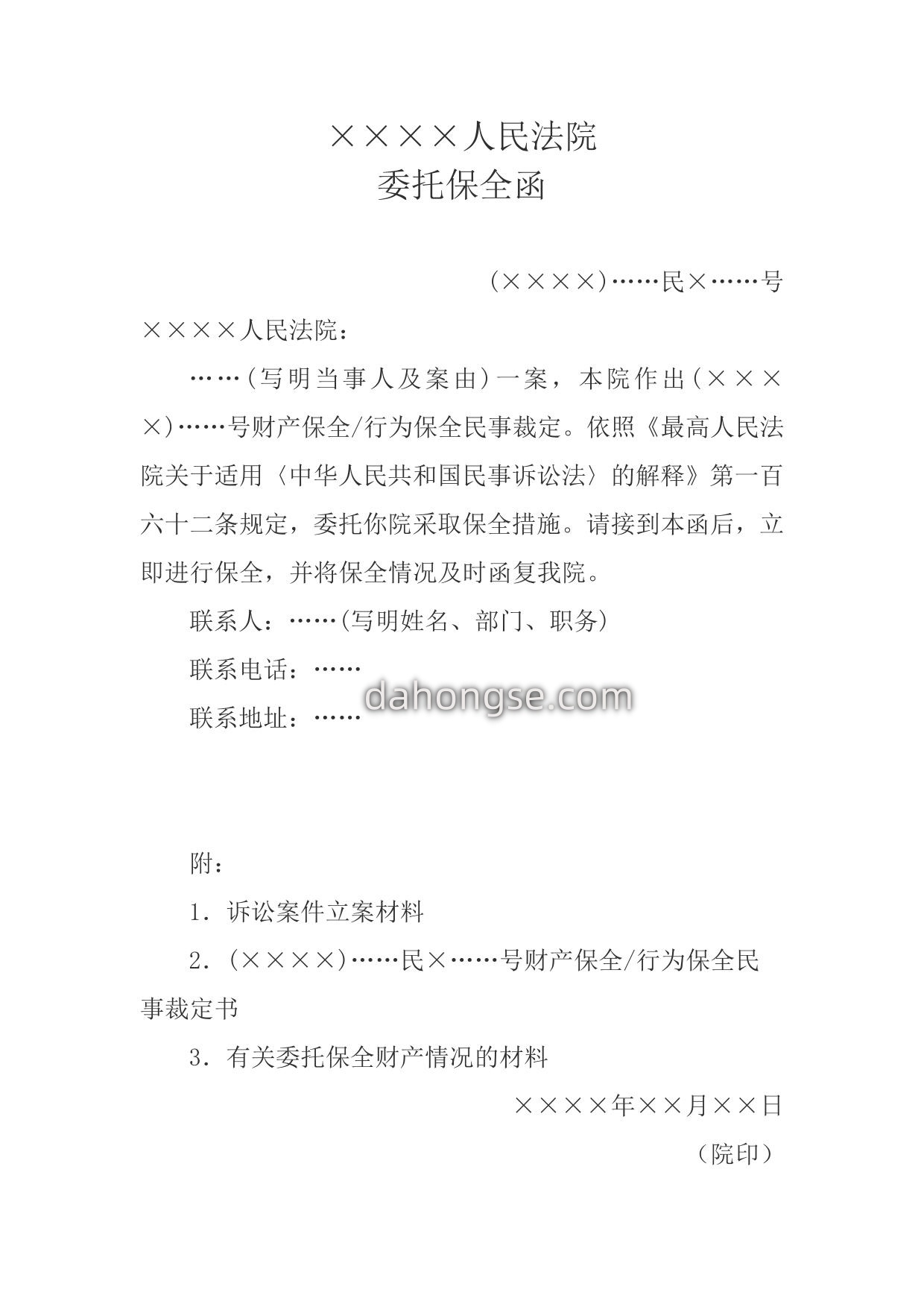 委托保全函(委托原人民法院采取保全措施用)