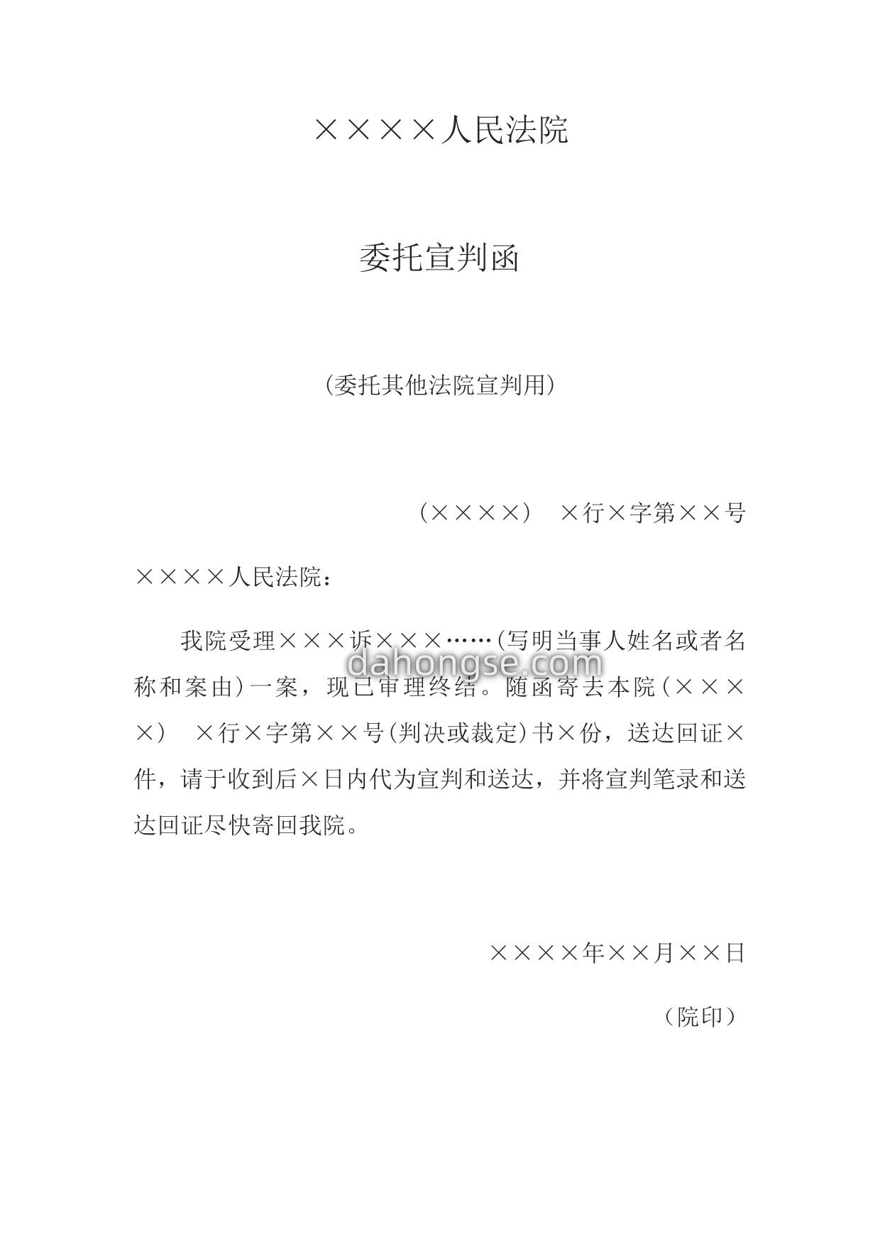 委托宣判函(委托其他法院宣判用)