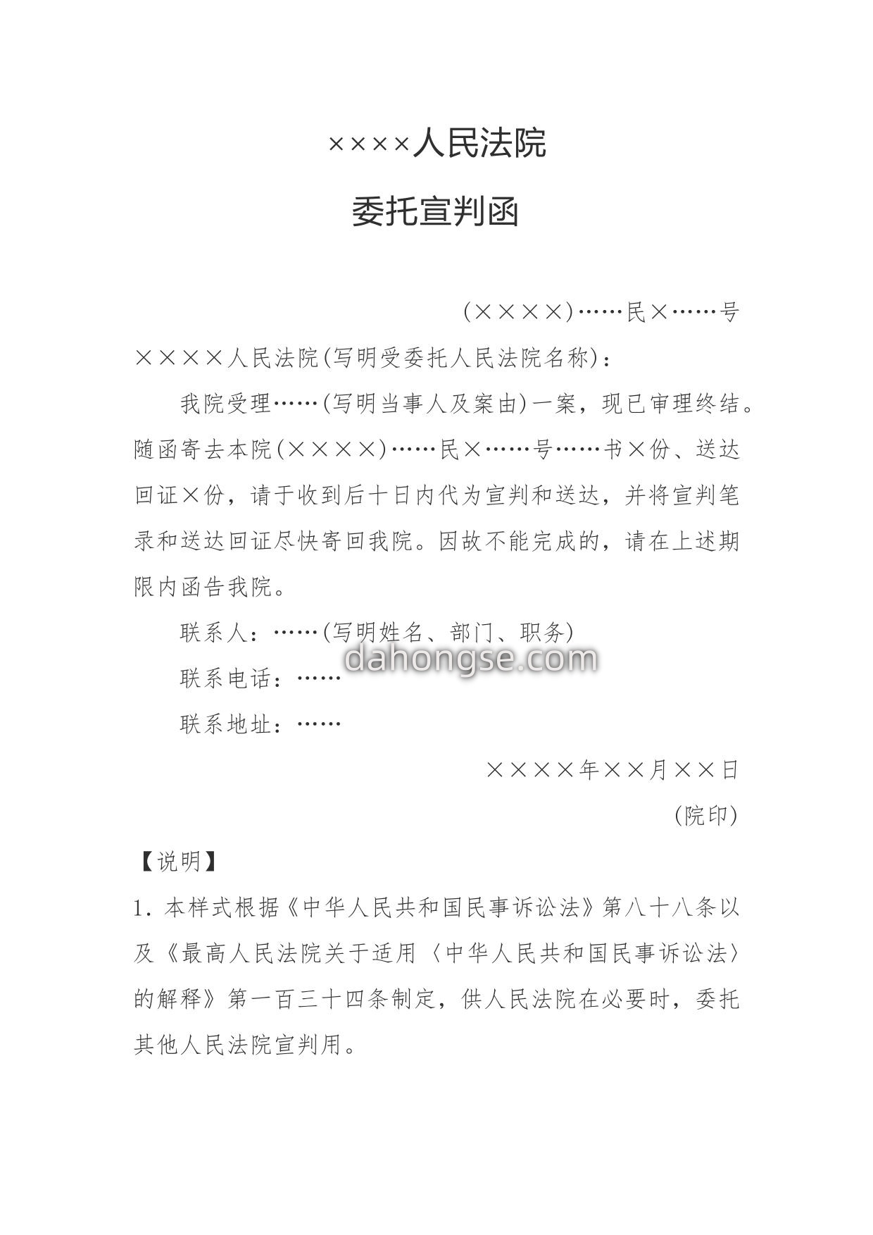 委托宣判函(委托宣判用)
