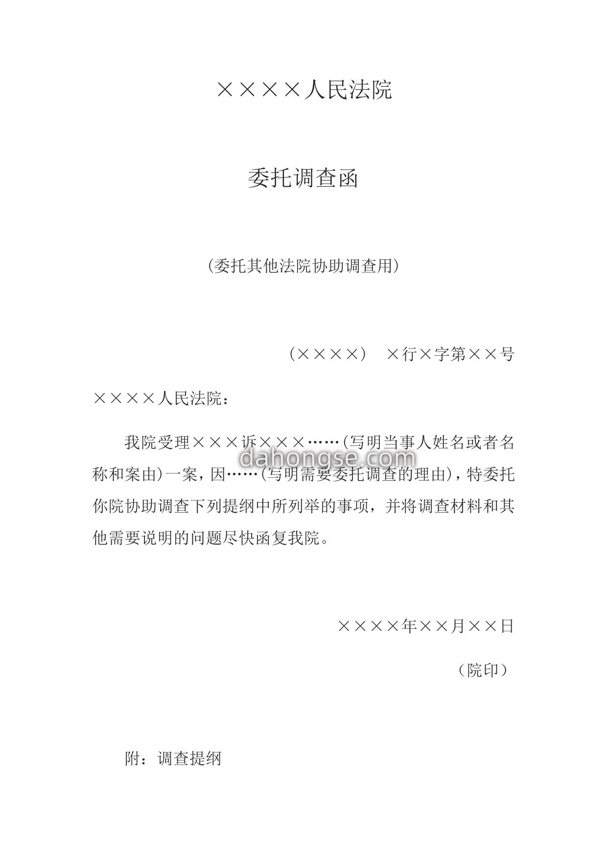 委托调查函(委托其他法院协助调查用)