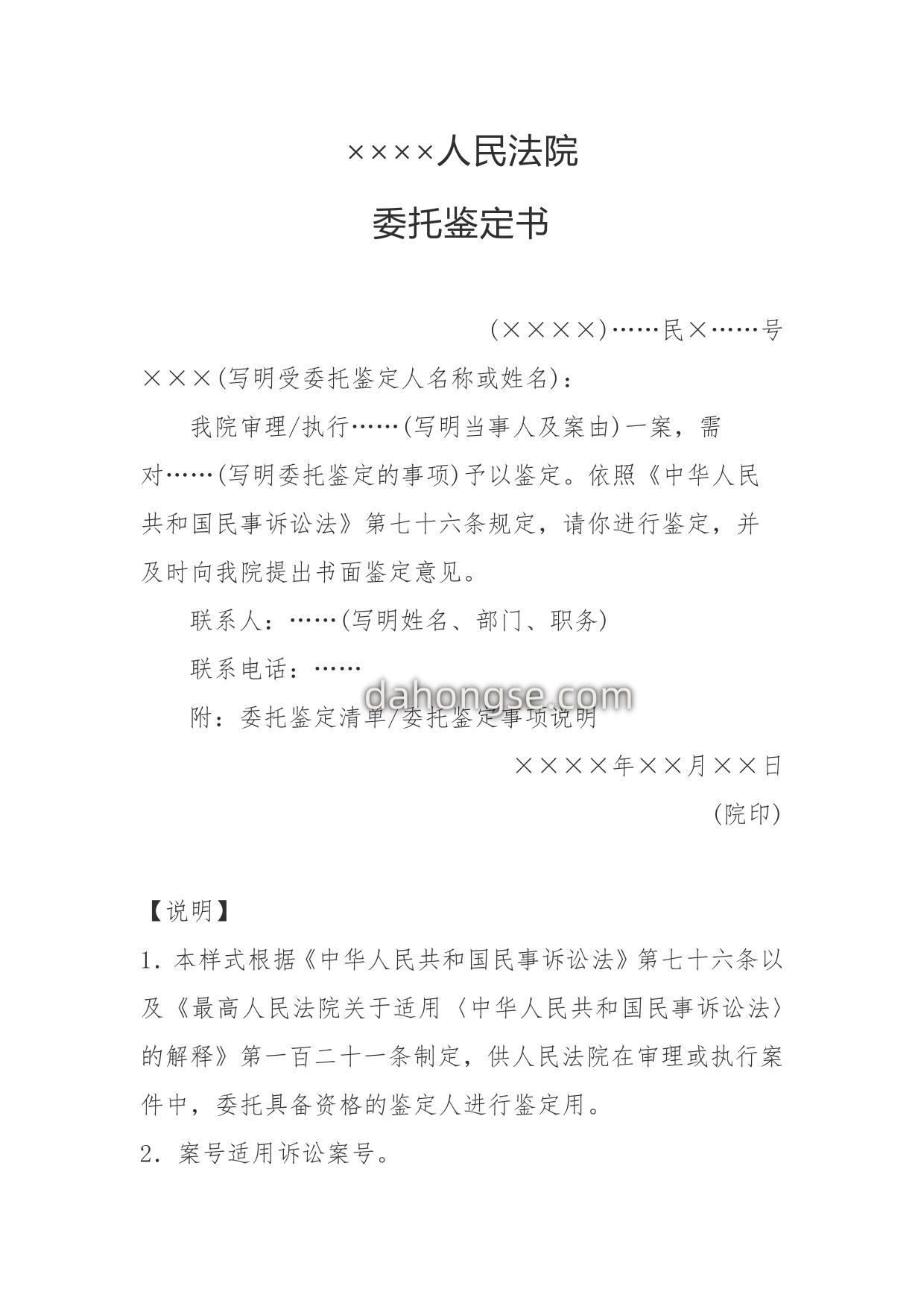 委托鉴定书(委托鉴定用)