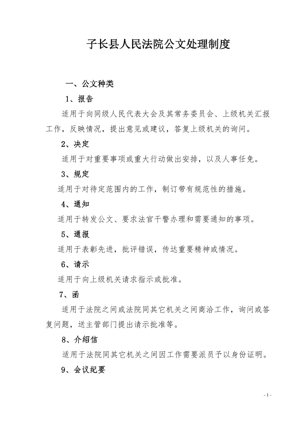 子长人民法院公文处理制度
