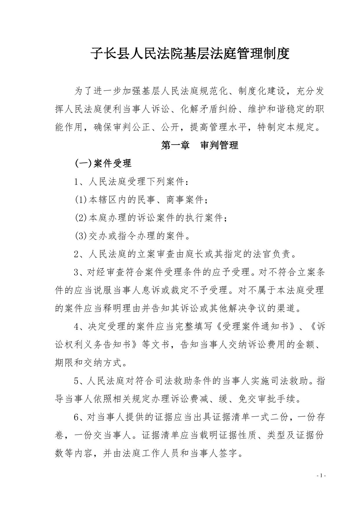 子长县人民法院基层法庭管理制度