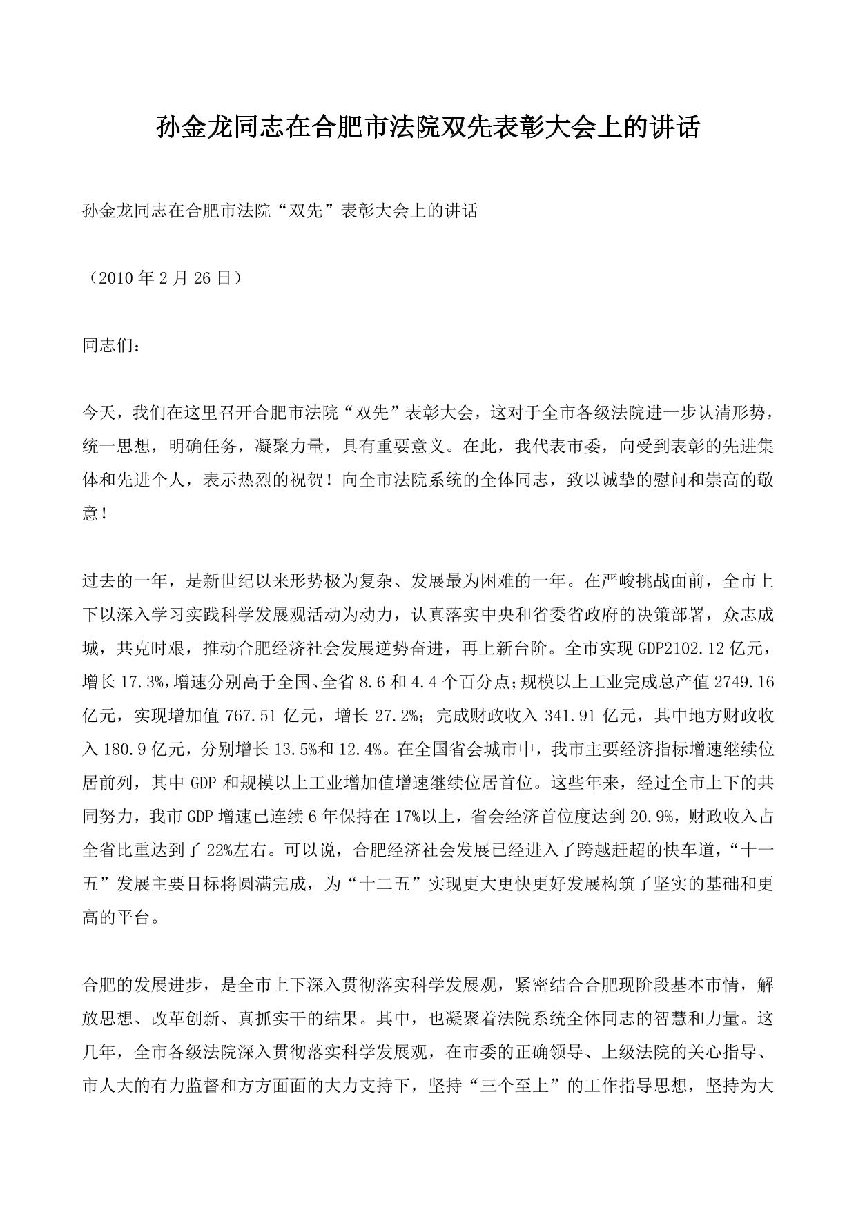 孙金龙同志在合肥市法院双先表彰大会上的讲话