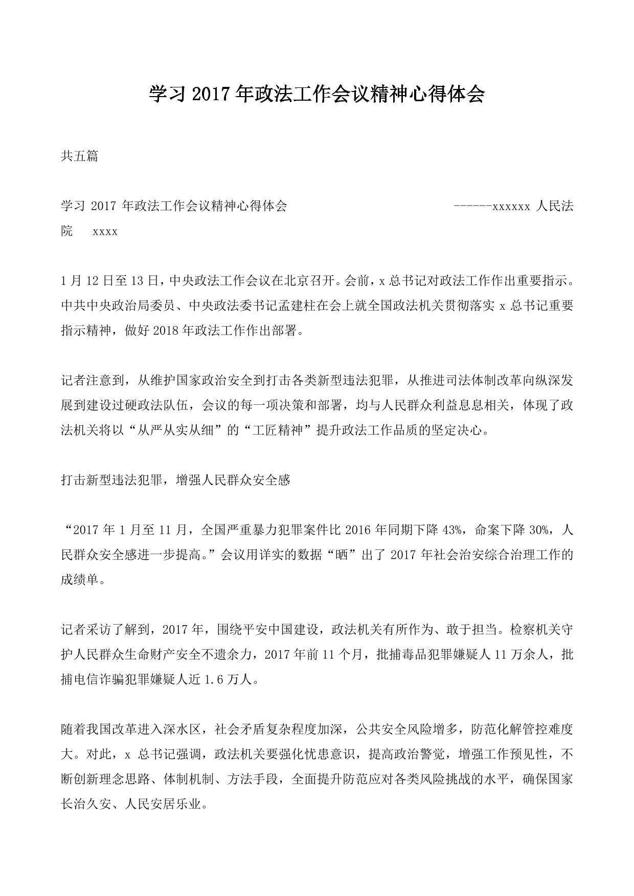 学习2017年政法工作会议精神心得体会