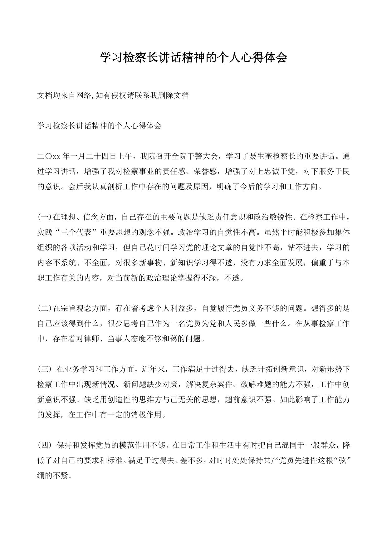 学习检察长讲话精神的个人心得体会