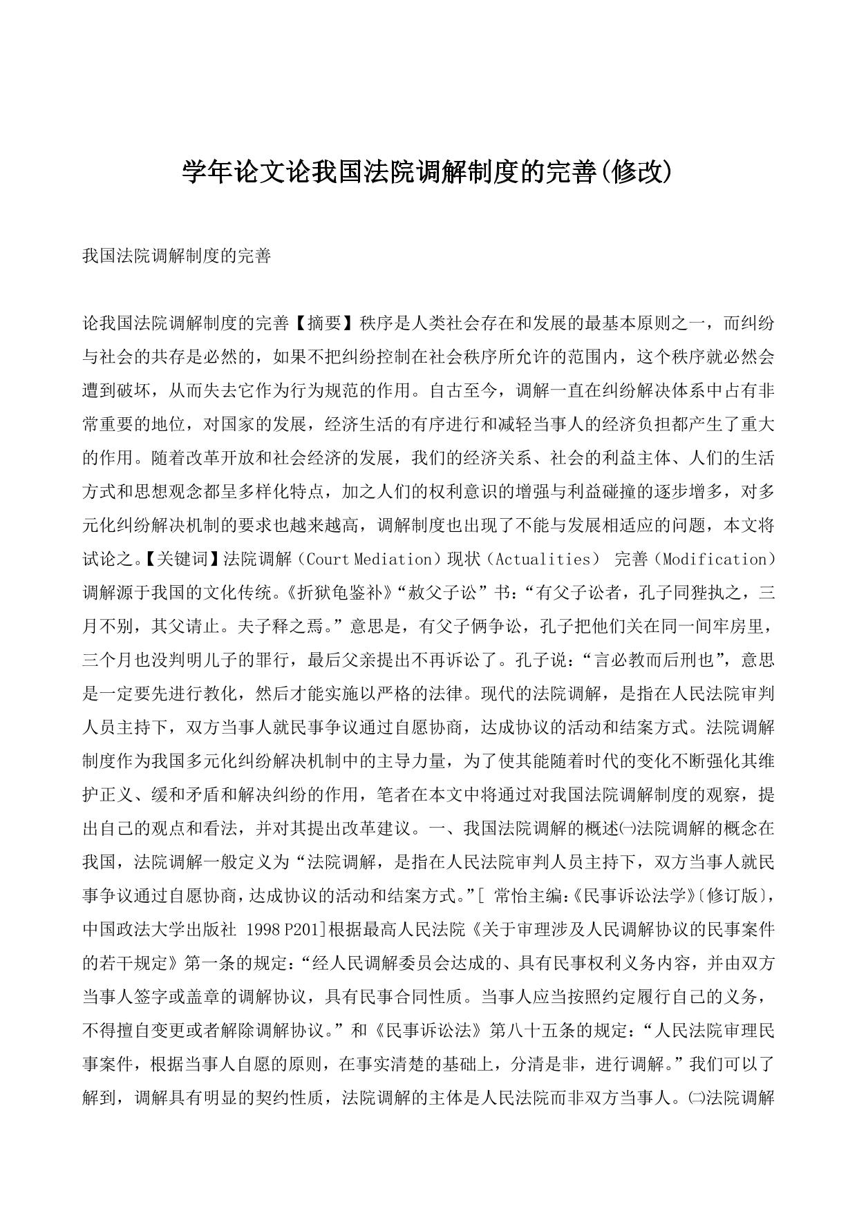 学年论文论我国法院调解制度的完善(修改)
