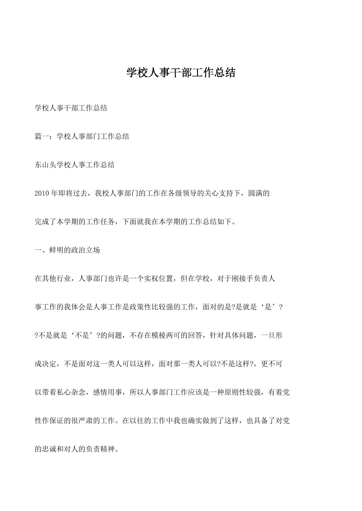 学校人事干部工作总结