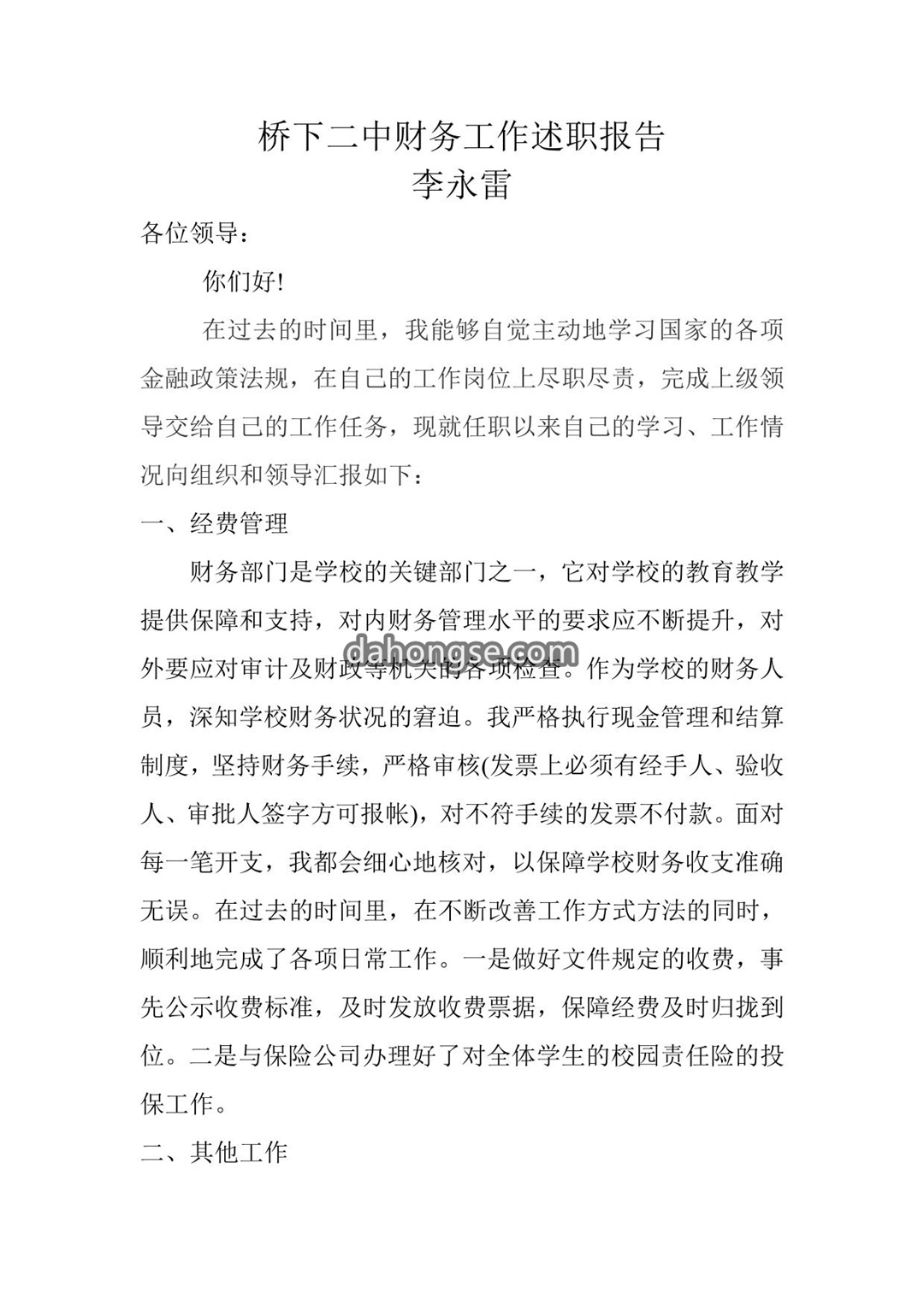 学校会计述职报告