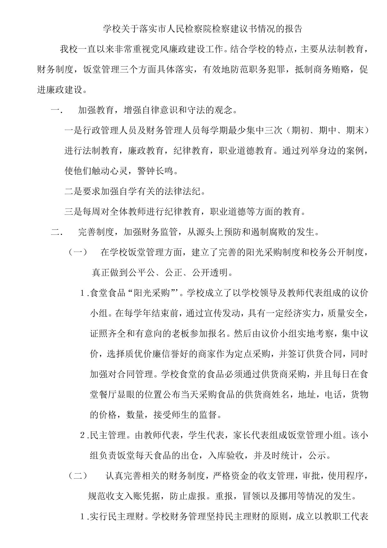 学校关于落实市人民检察院检察建议书情况的报告