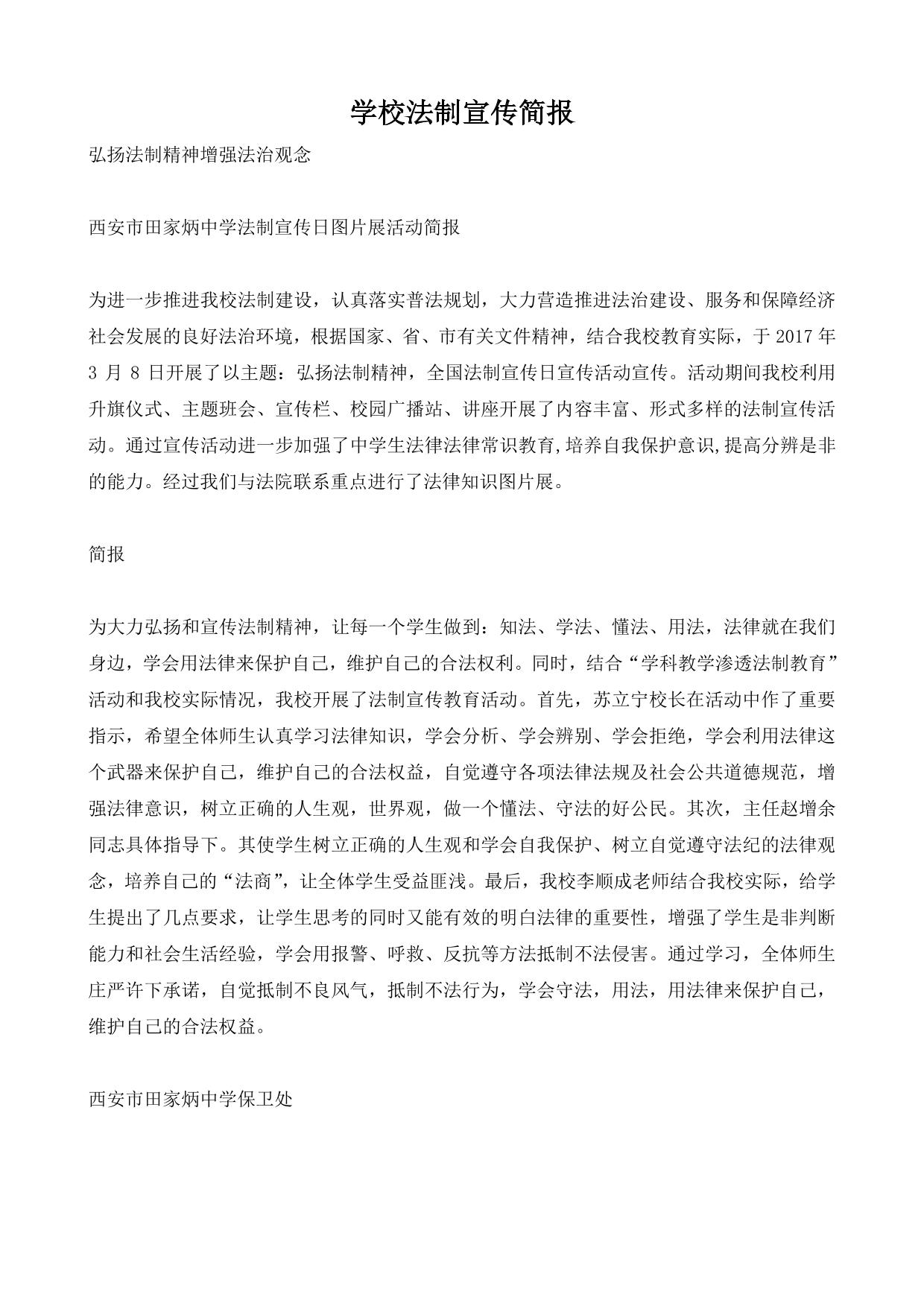 学校法制宣传简报