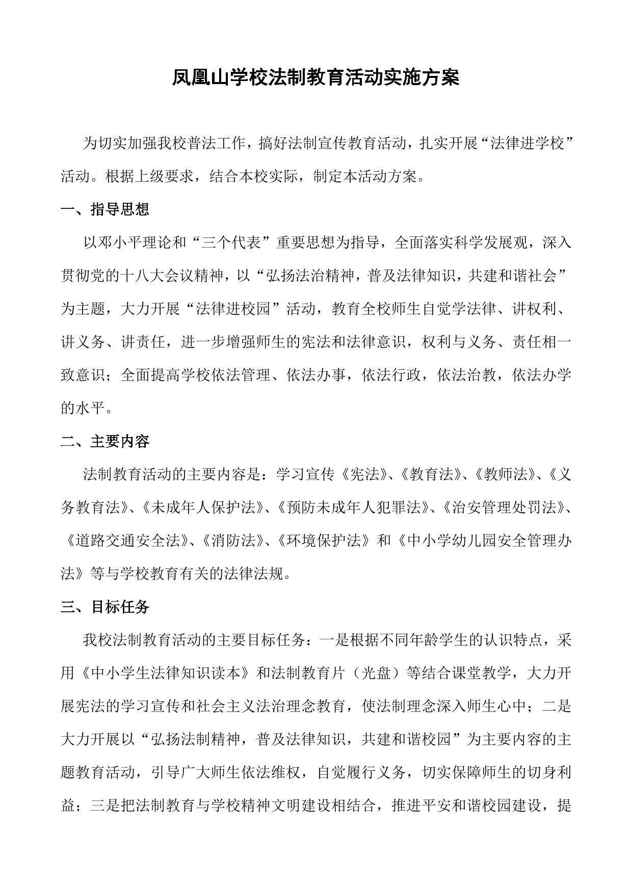 学校法制教育活动实施方案