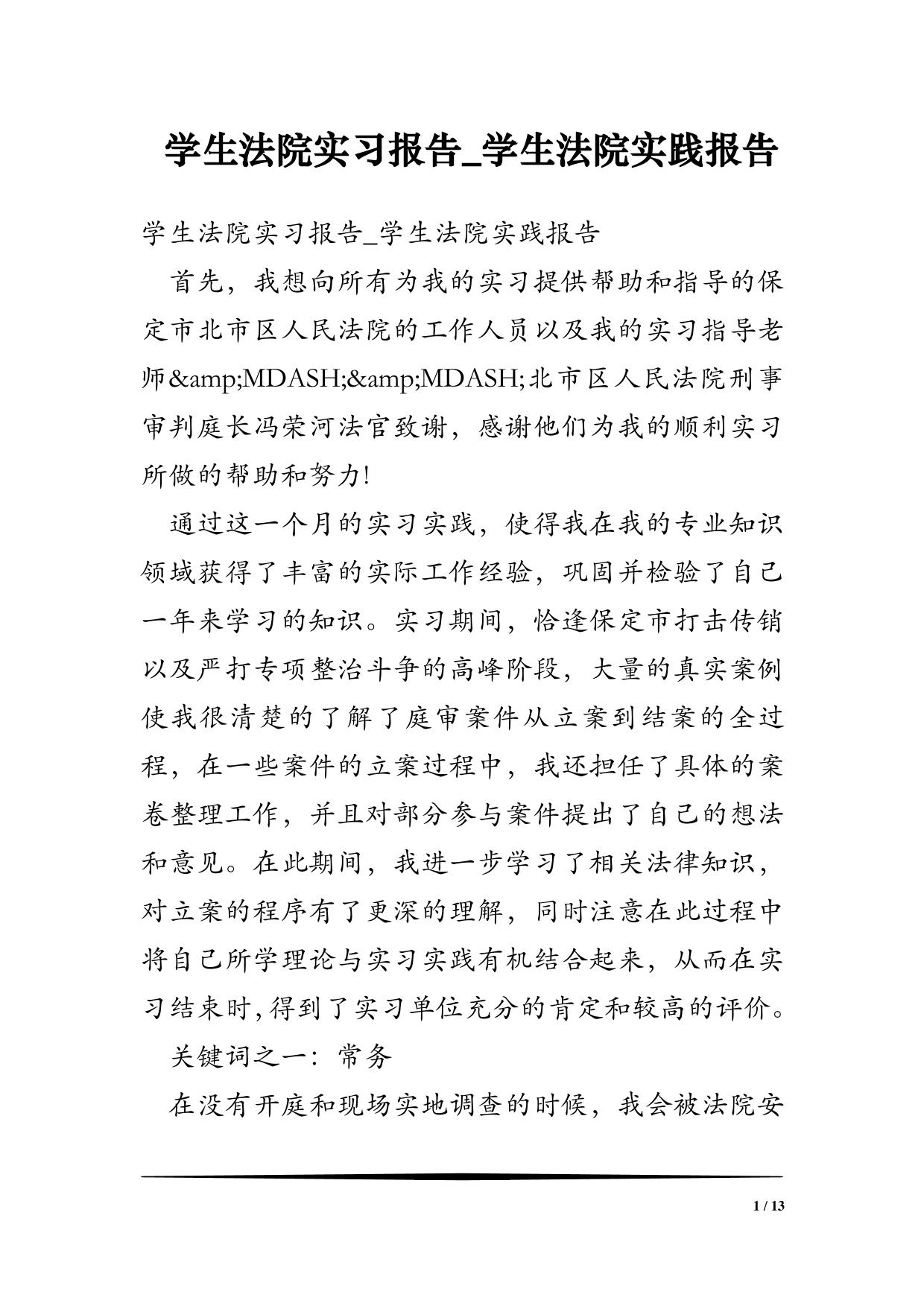 学生法院实习报告-学生法院实践报告