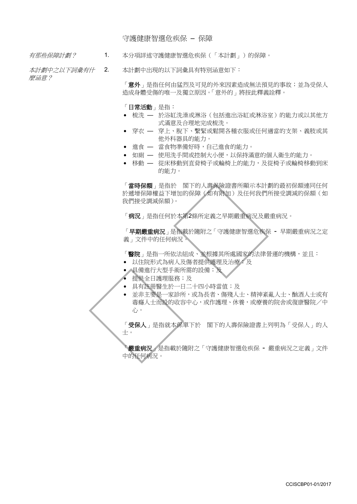 守護健康智選危疾保 – 保障条款