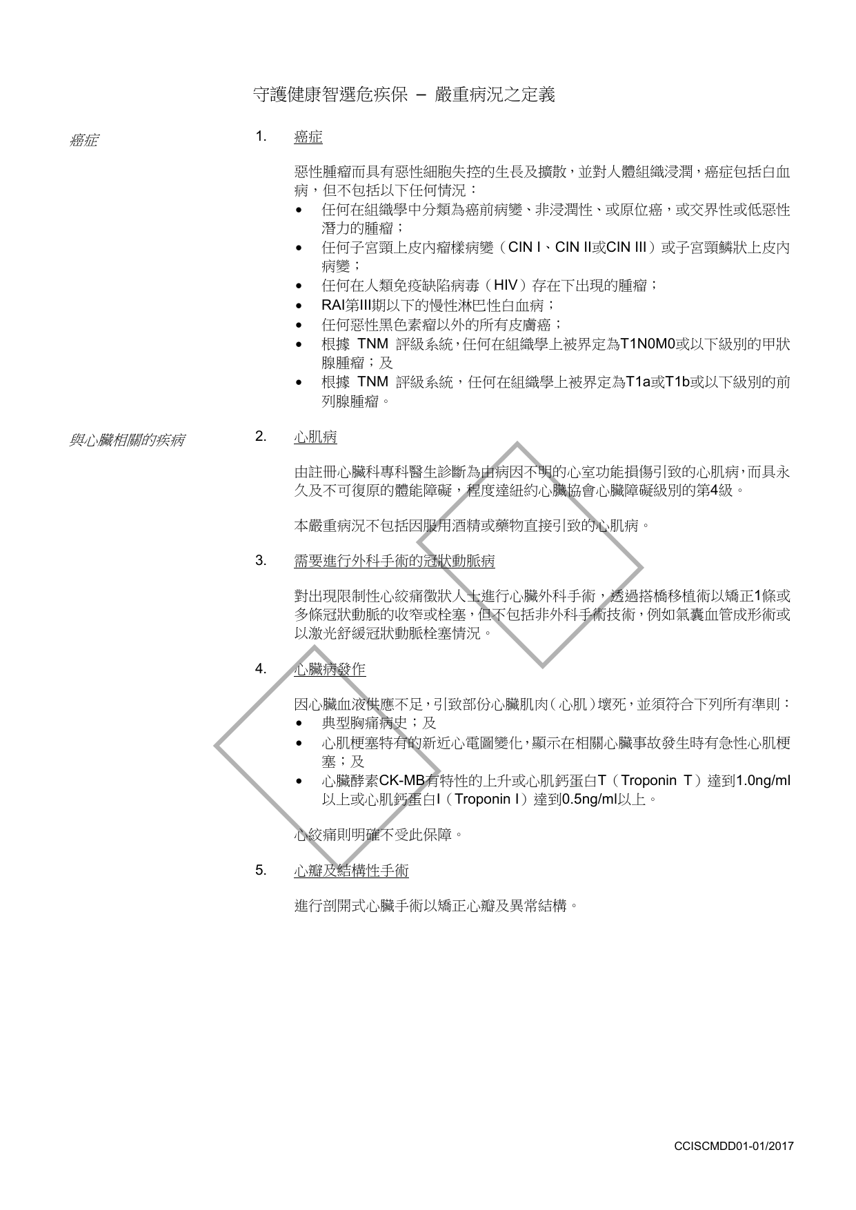 守護健康智選危疾保 – 嚴重病況之定義