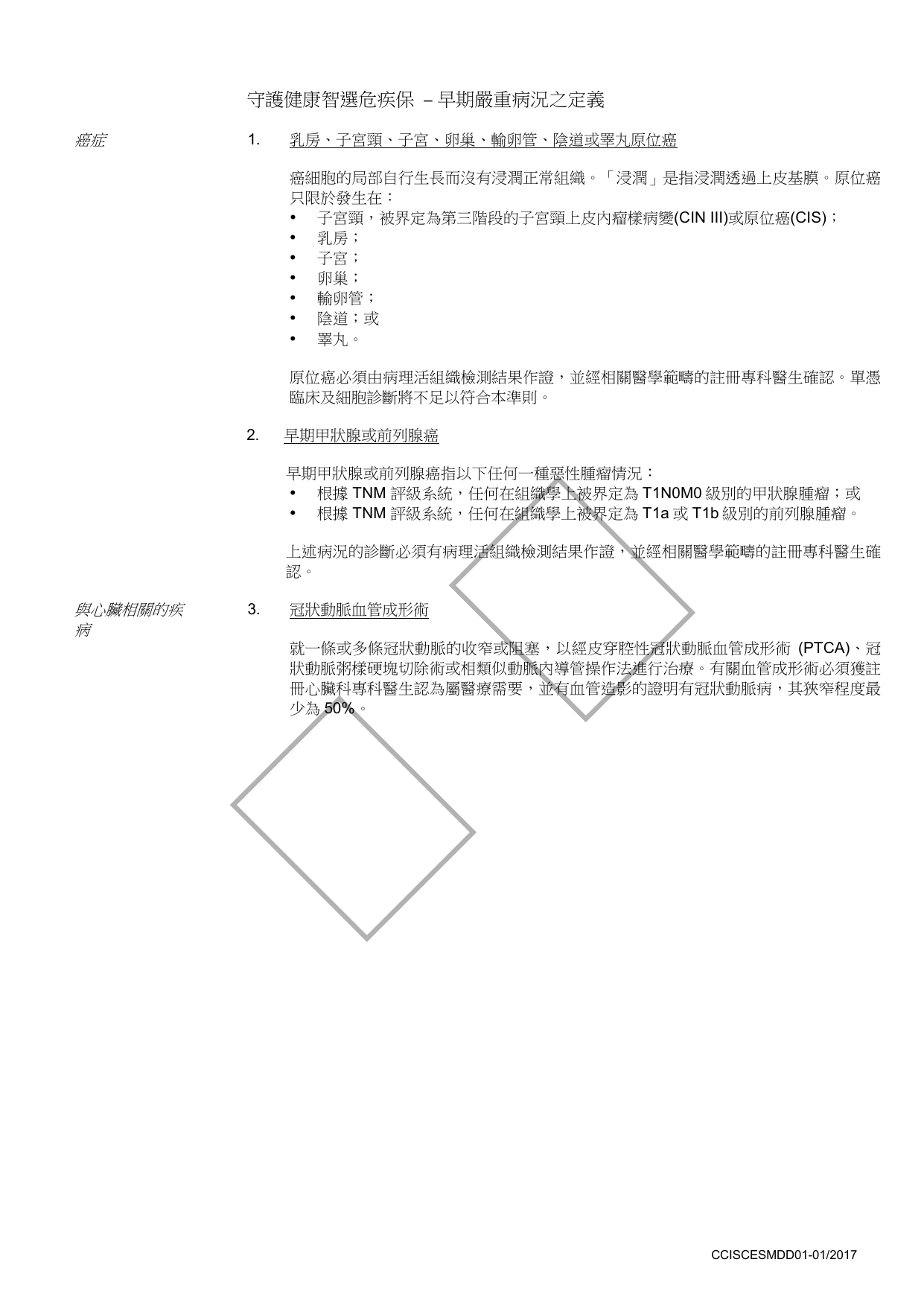 守護健康智選危疾保 – 早期嚴重病況之定義