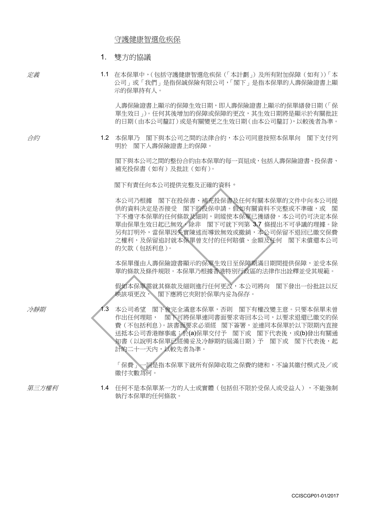 守護健康智選危疾保–一般条款
