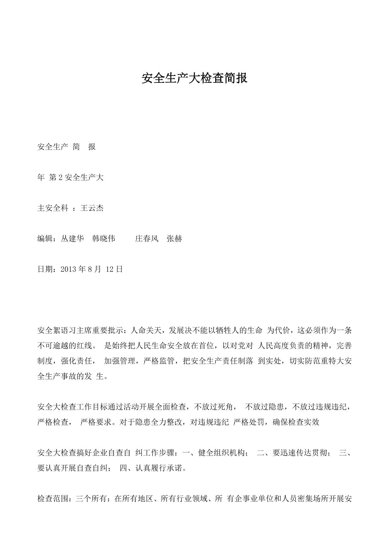 安全生产大检查简报