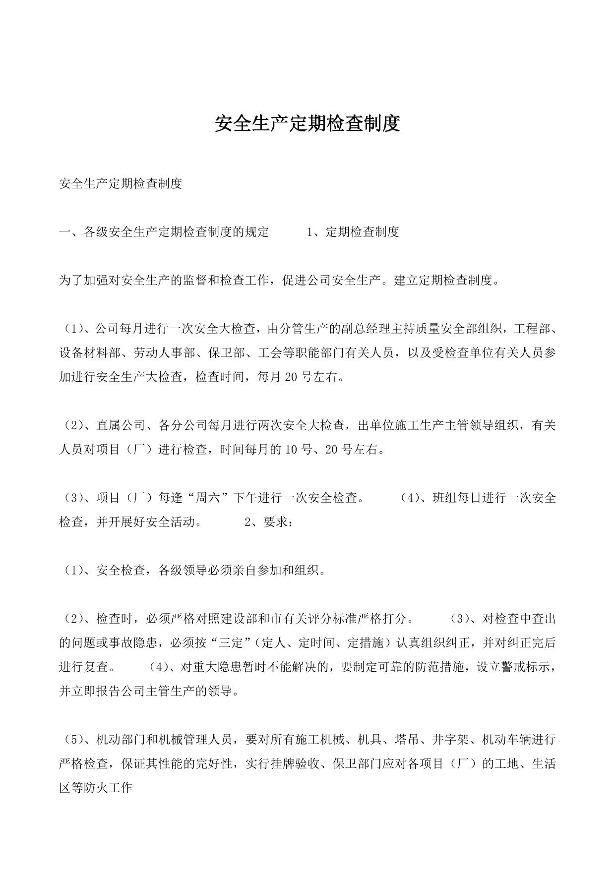 安全生产定期检查制度