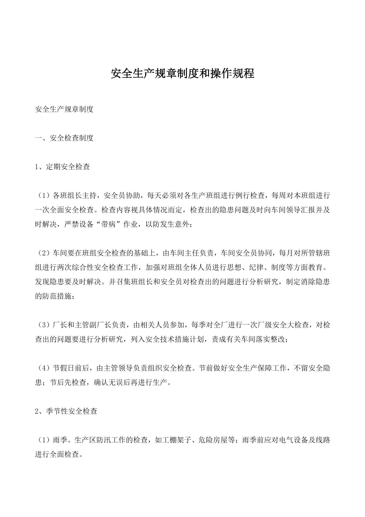 安全生产规章制度和操作规程