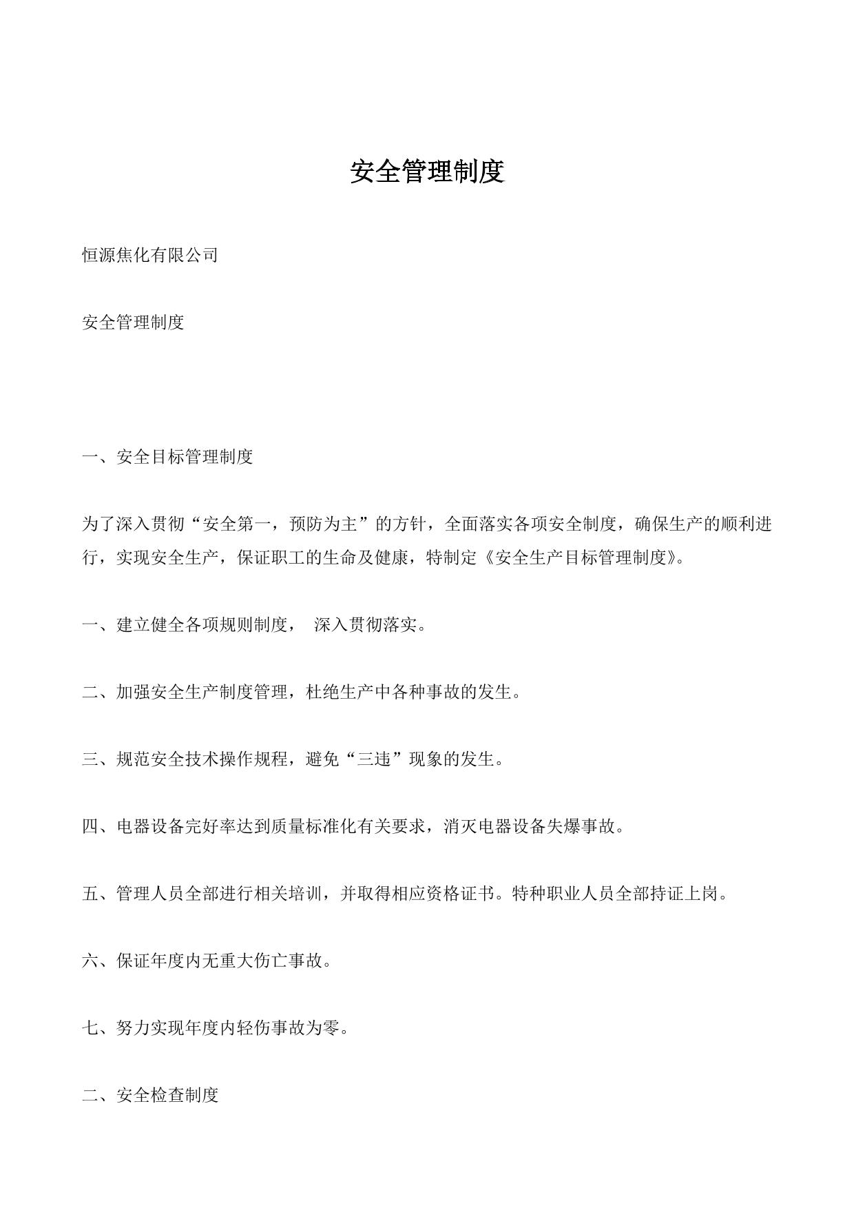 安全管理制度