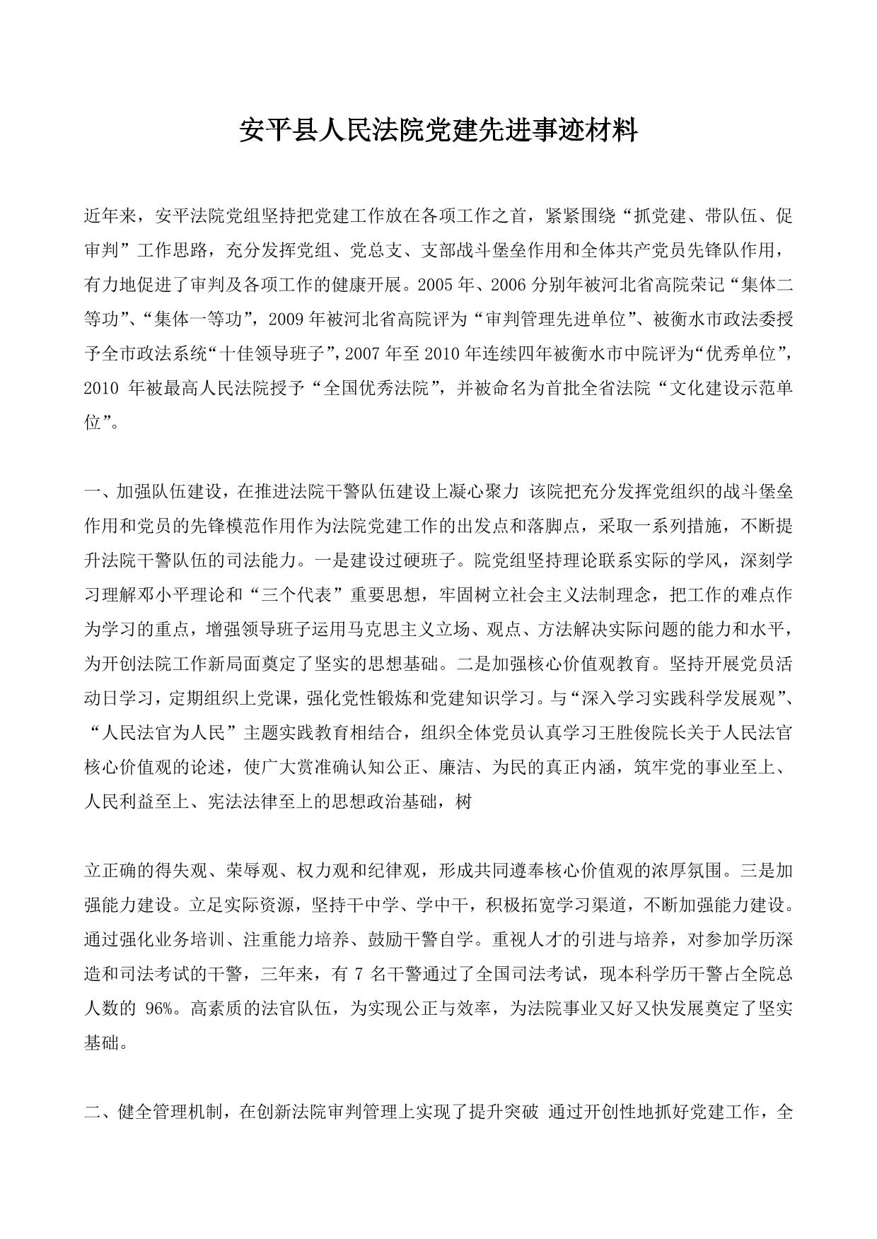 安平县人民法院党建先进事迹材料